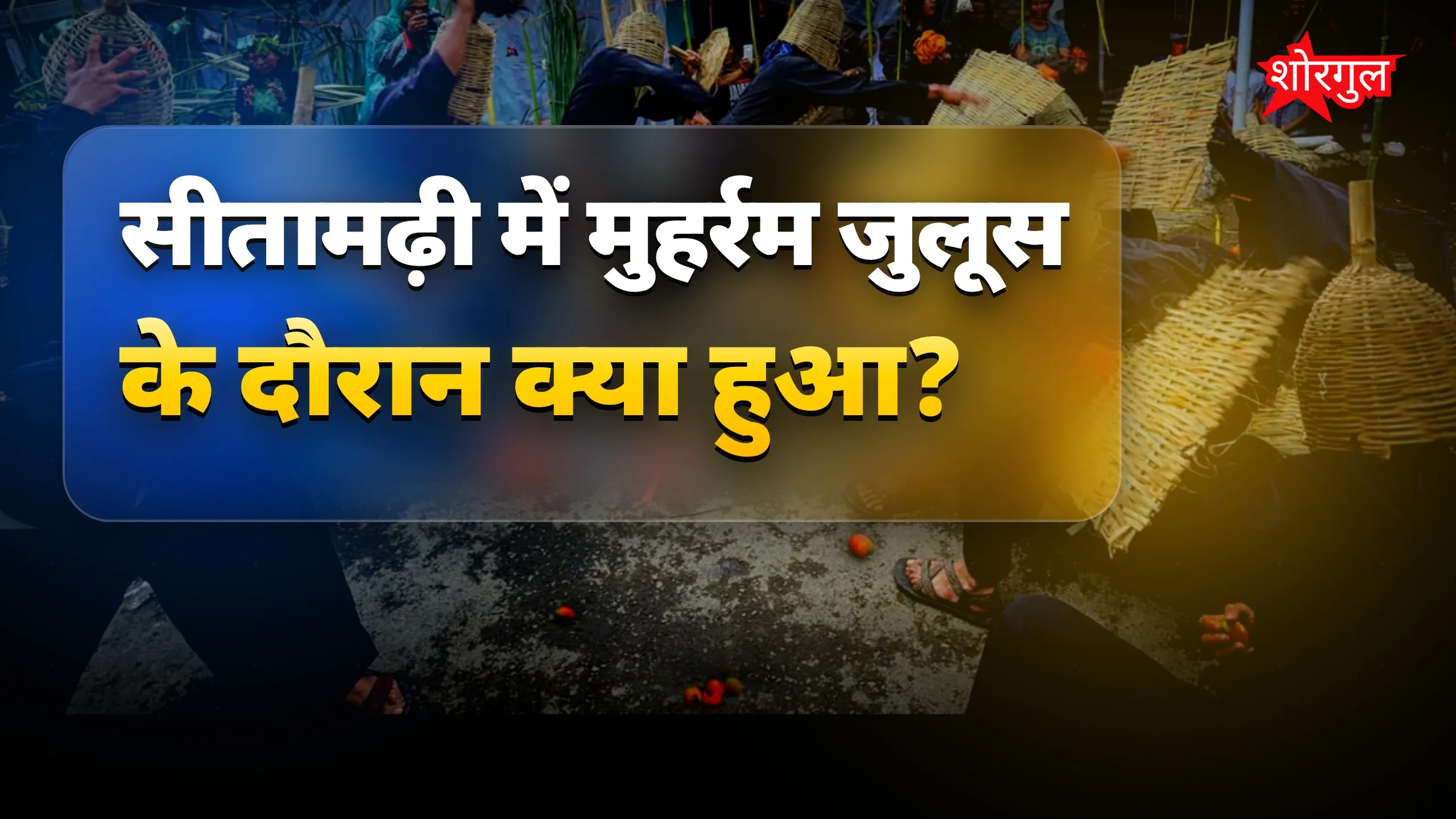 हिंसा ने मचा दी chaos 🔥