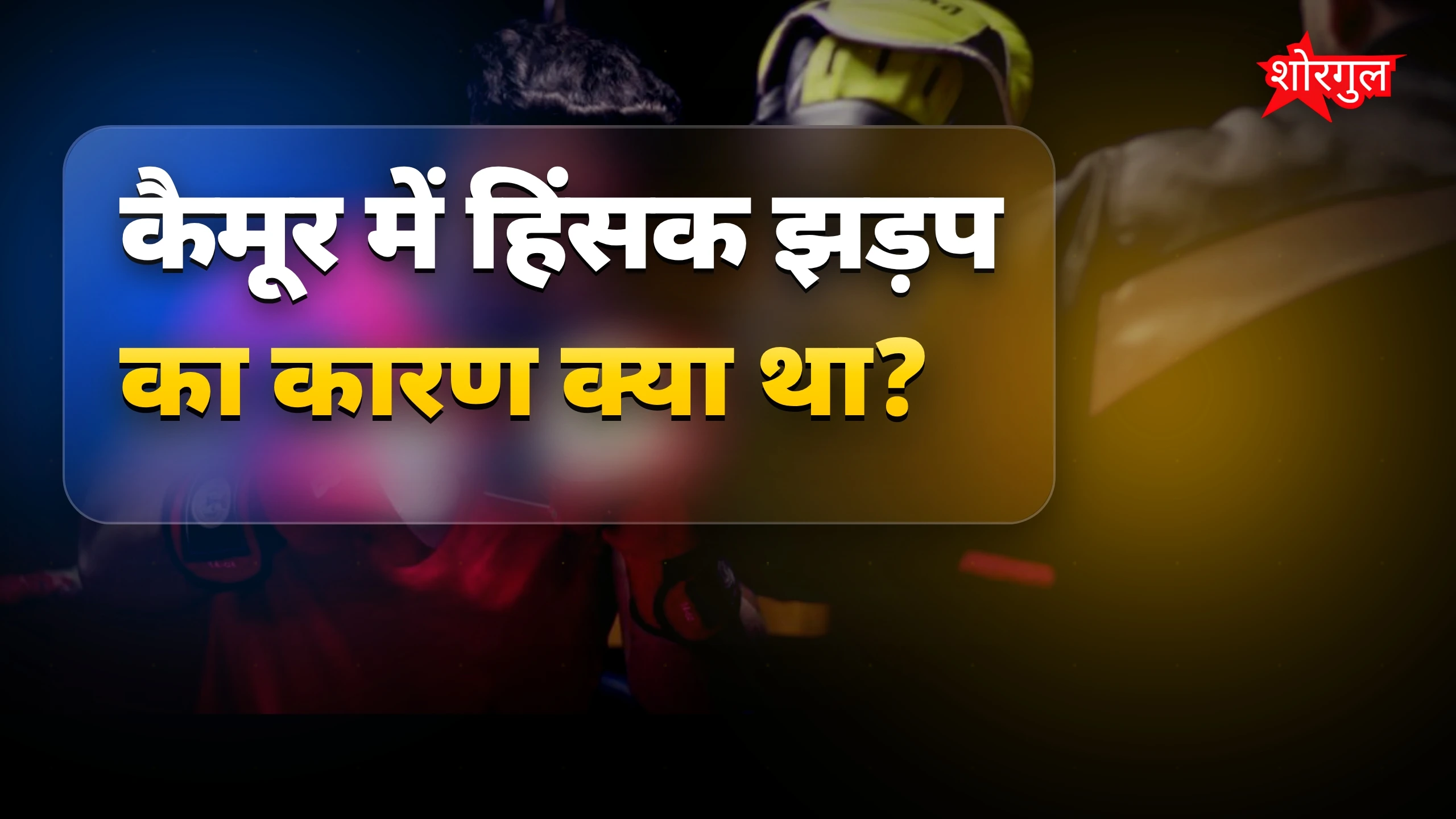 देखें हिंसा की ये shocking घटना 🔥