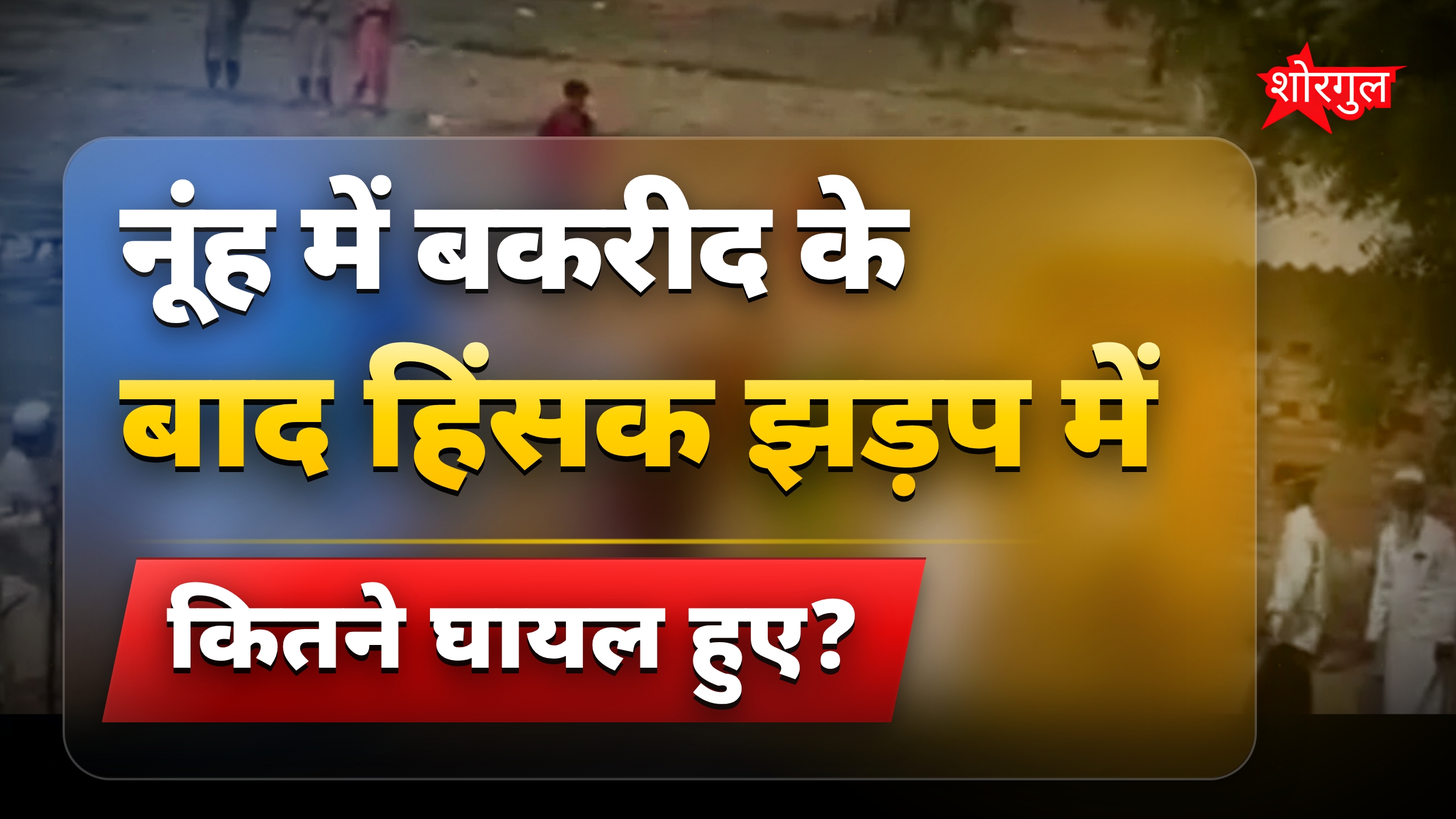 नूंह में बकरीद के बाद दो गुटों के बीच हिंसक झड़प, 7 घायल
