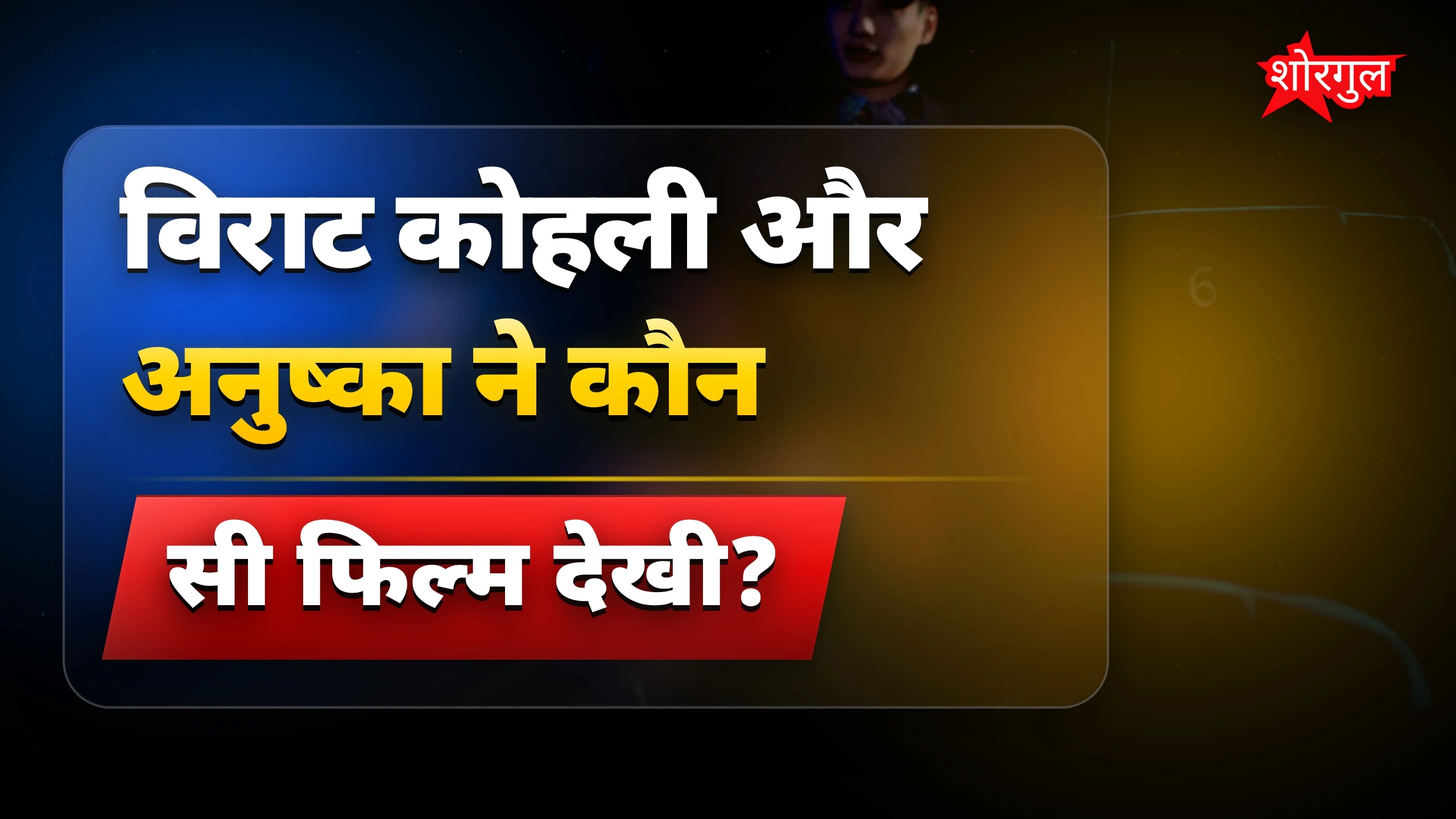 Virat-Anushka की फिल्म पसंदीदा बात🔥