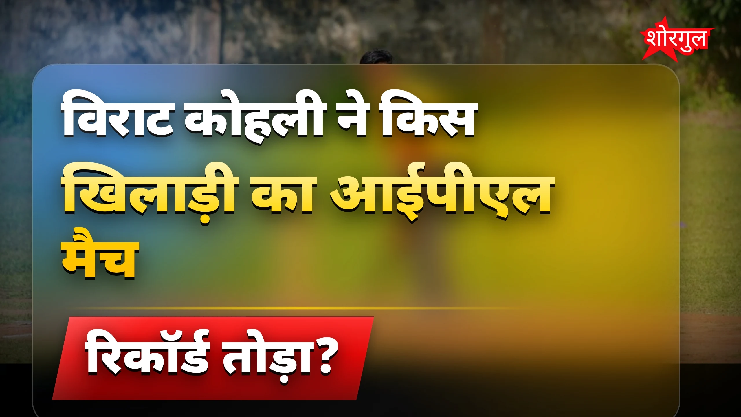 Virat का नया इतिहास बना🔥