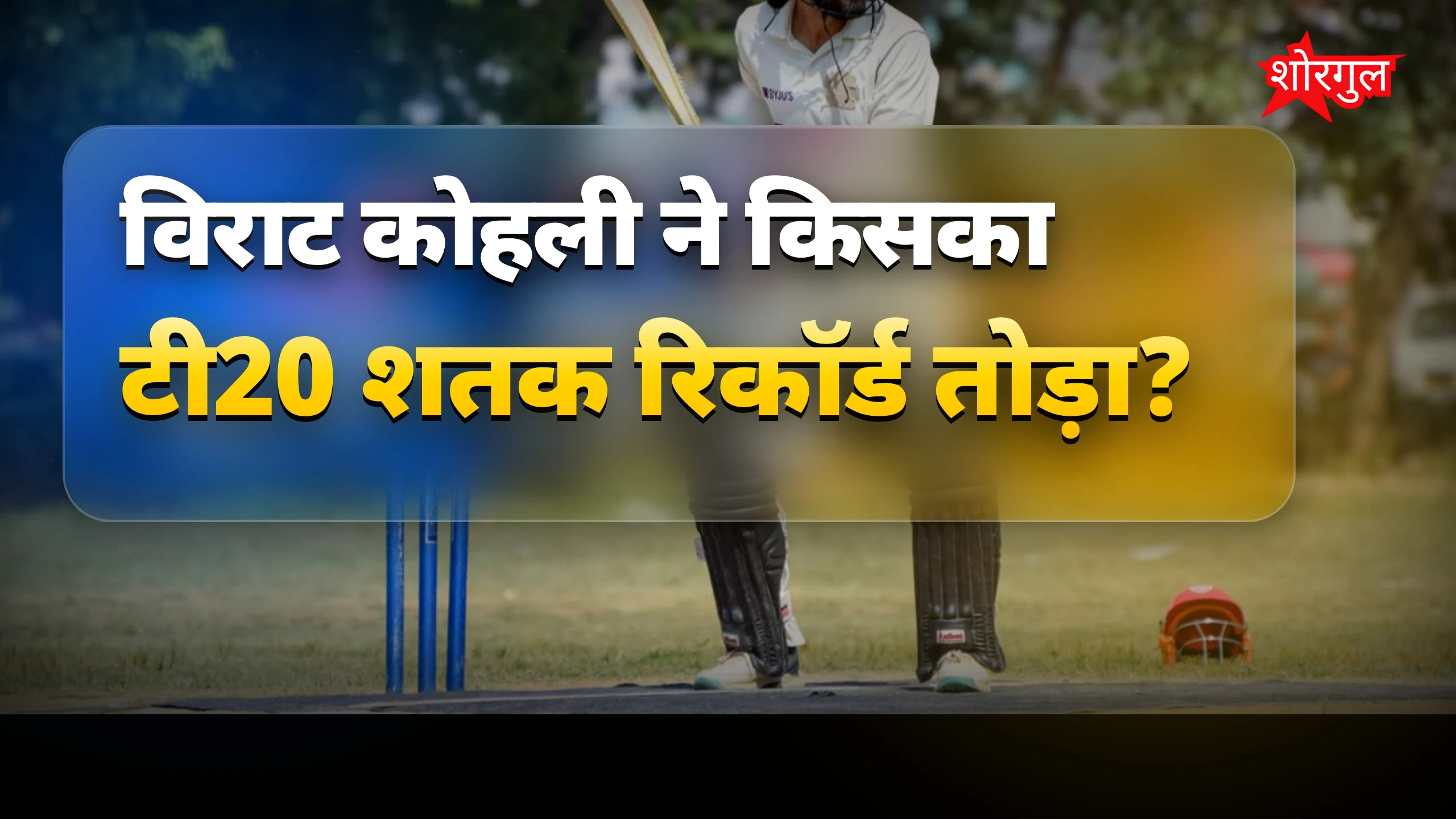 Record तोड़ने वाला moment⚡
