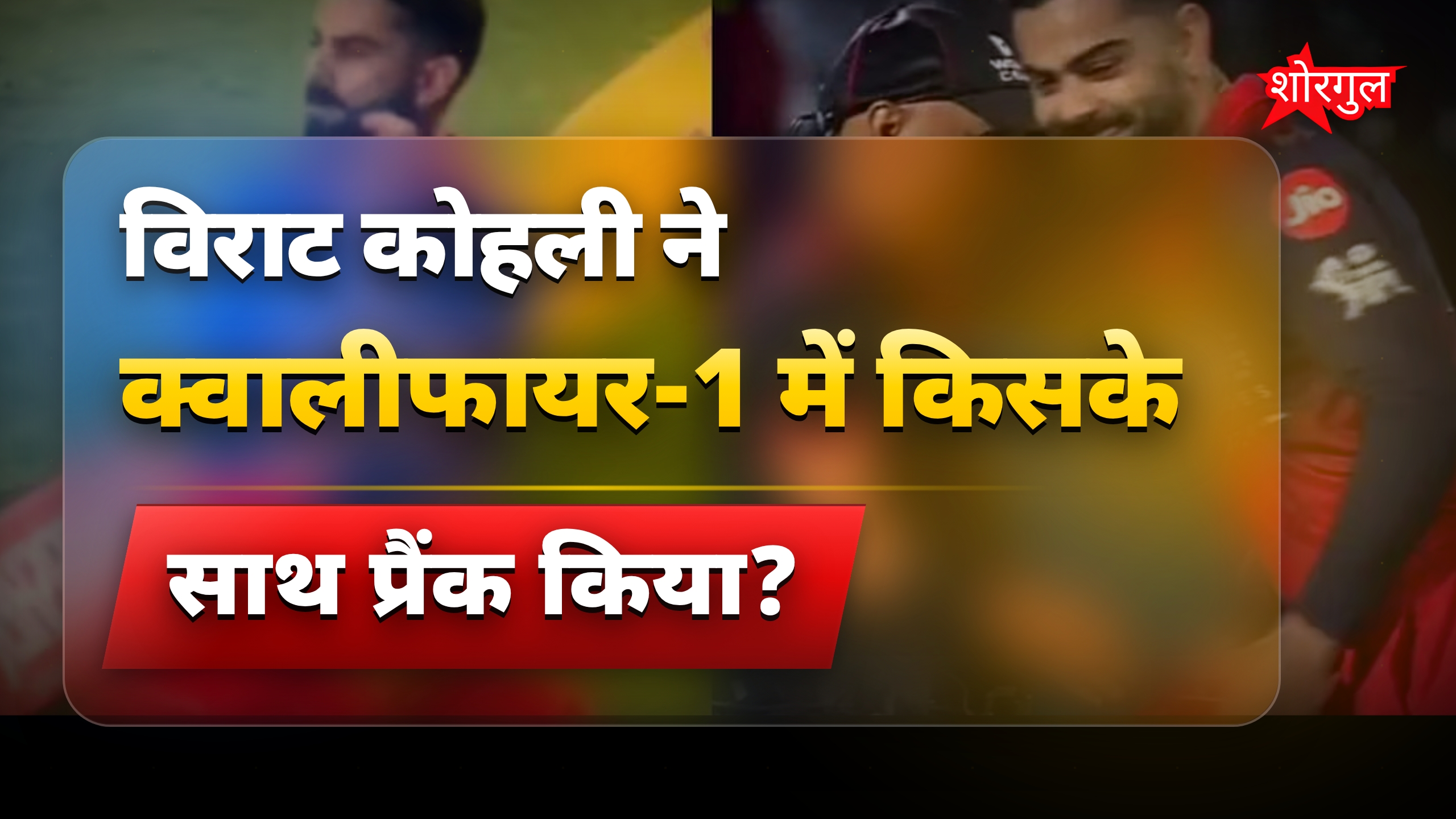 Virat Kohli का मजेदार Prank, क्वालीफायर में दिखा मस्ती भरा अंदाज