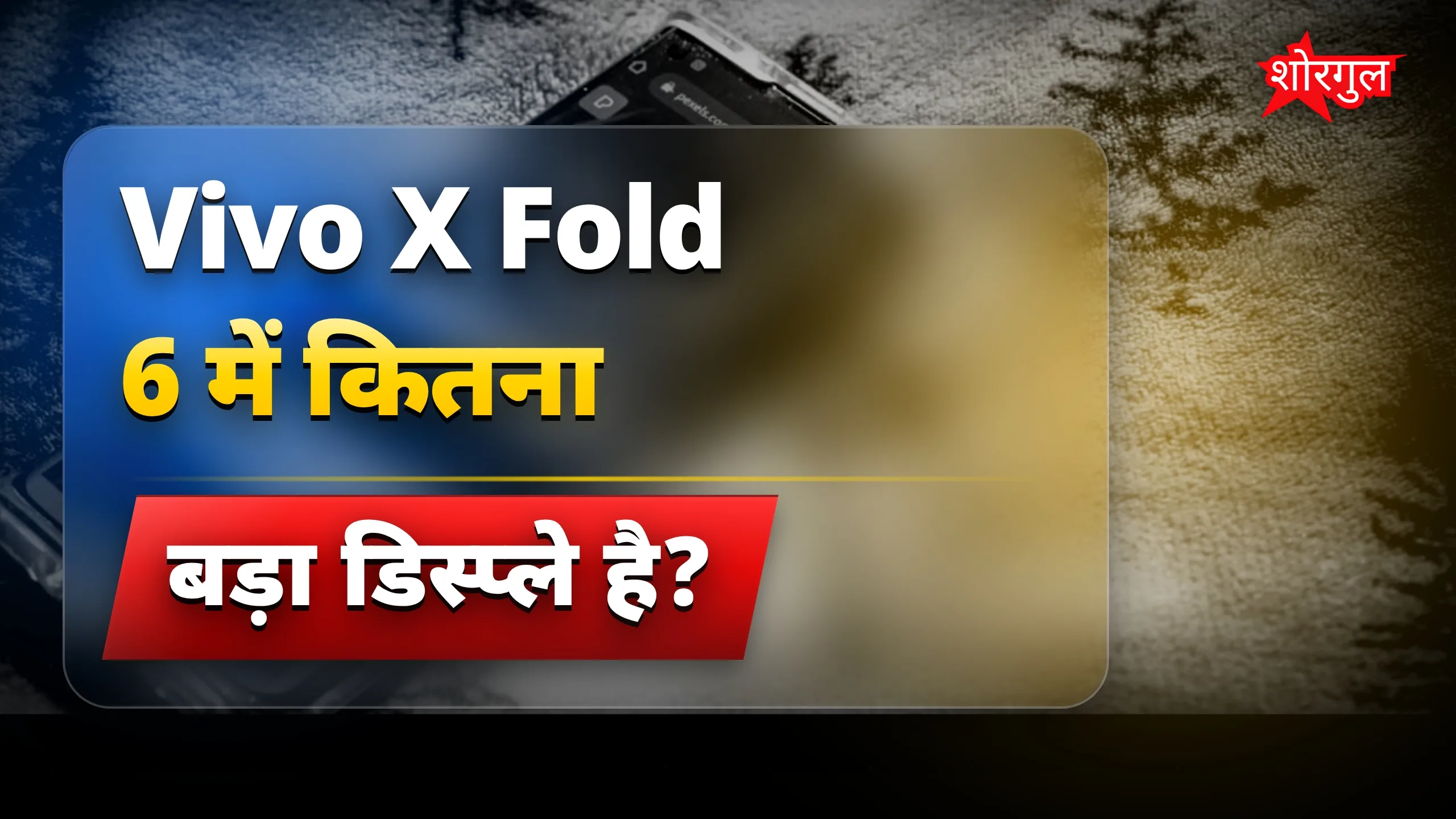 Vivo X Fold 6 फोल्डेबल फोन: 7000mAh बैटरी और 200MP कैमरा