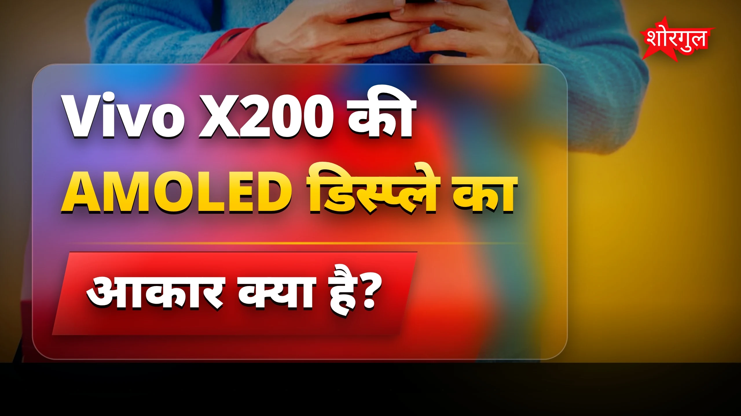 Vivo X200 फोन पर Flipkart पर 7,100 रुपये तक की बड़ी छूट