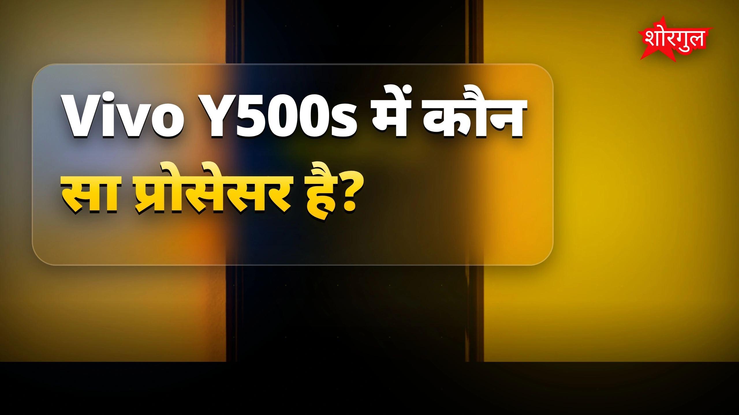 Vivo का दमदार नया phone ⚡