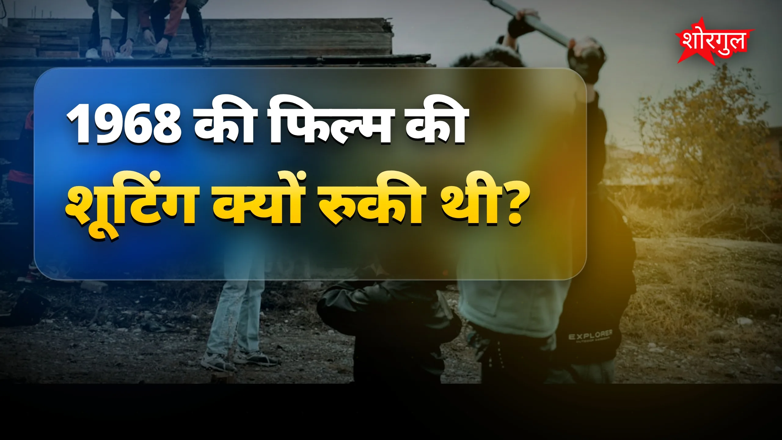 हीरो की वजह से रोक हुई! 😲
