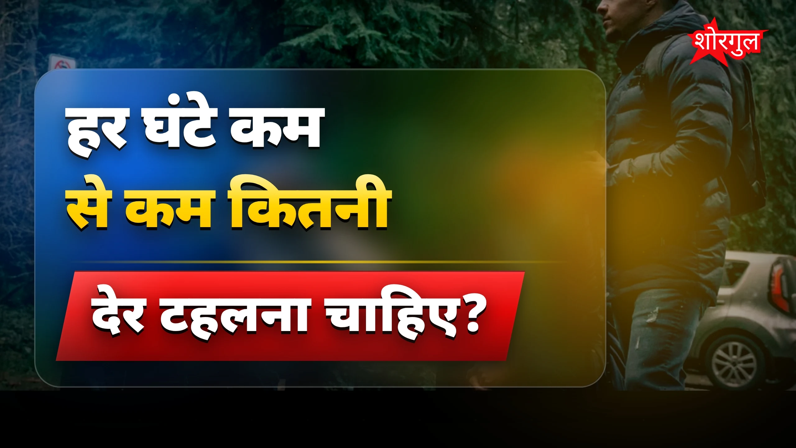 हर घंटे 5 मिनट टहलें, लगातार बैठने से बचें गंभीर बीमारी