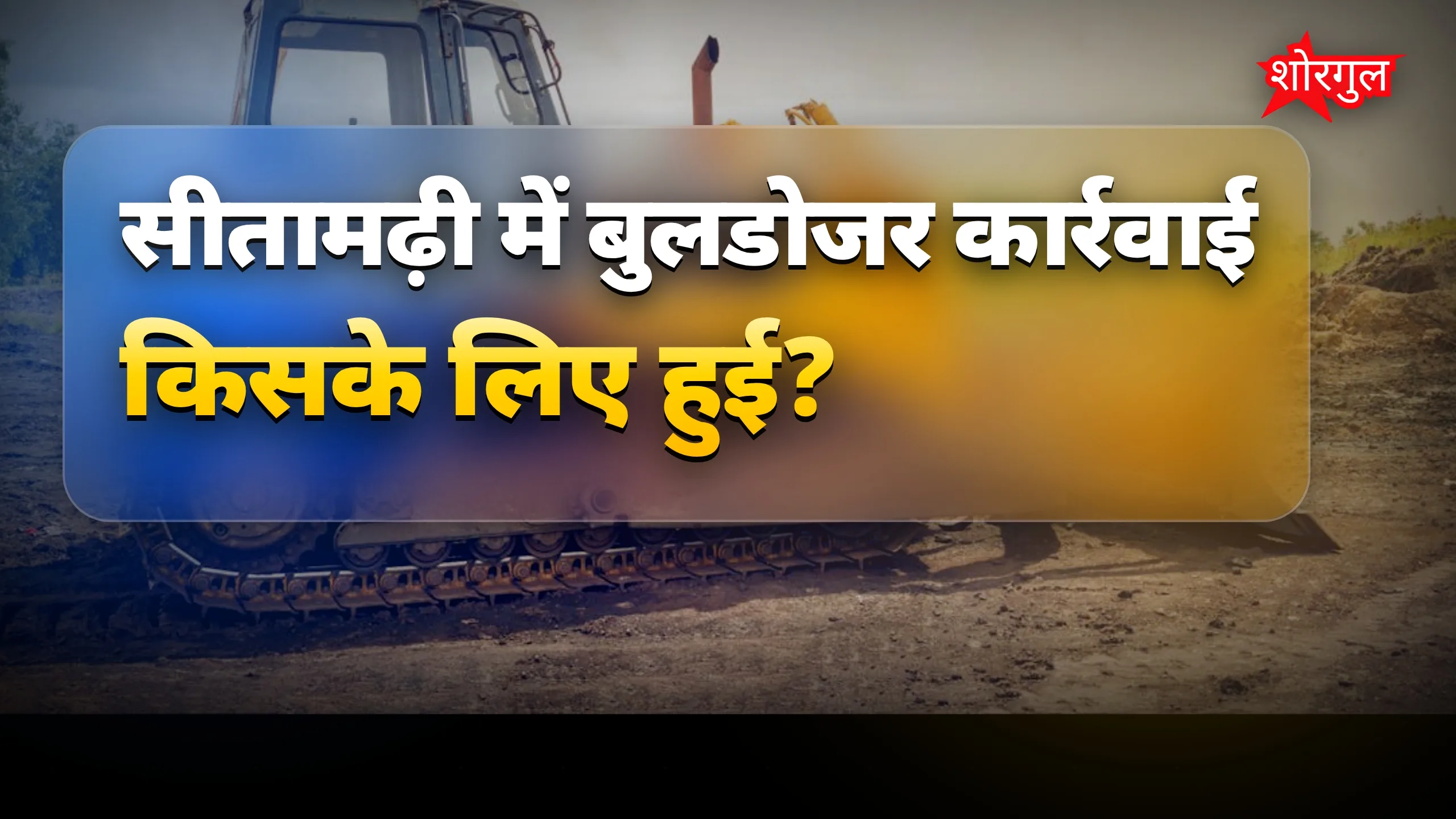 मंत्री के घर पर बड़ा shock 😡