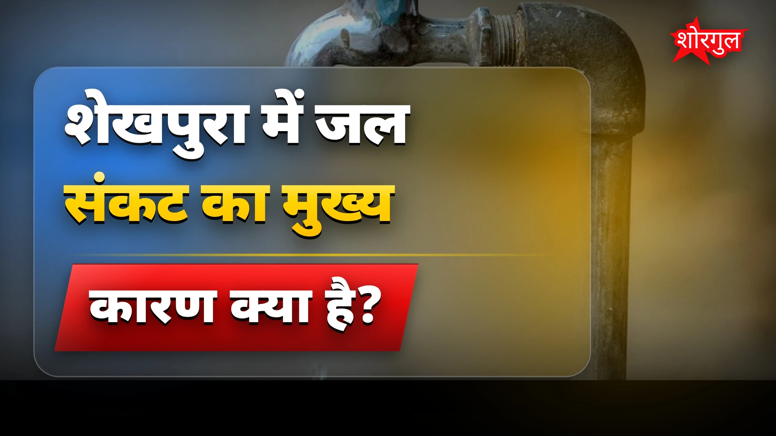 गर्मी में पानी की किल्लत ने दुखाया 💧