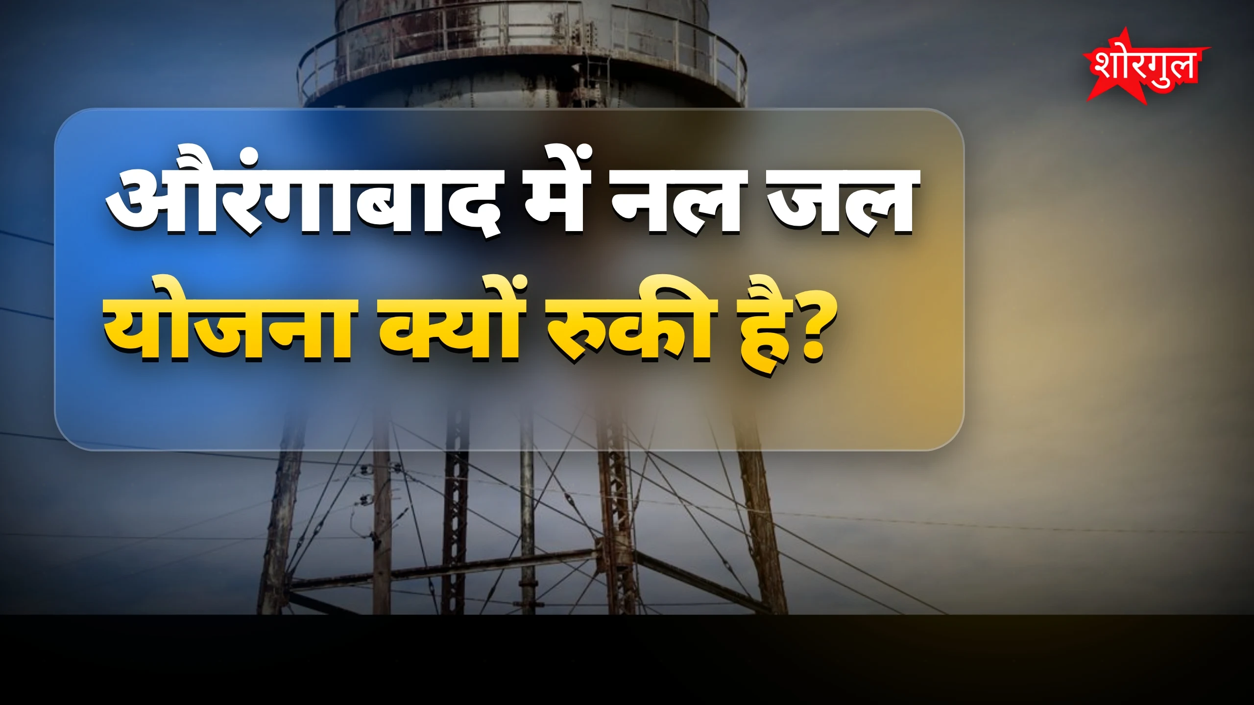 ग्रामीणों की परेशानी बढ़ी 💧