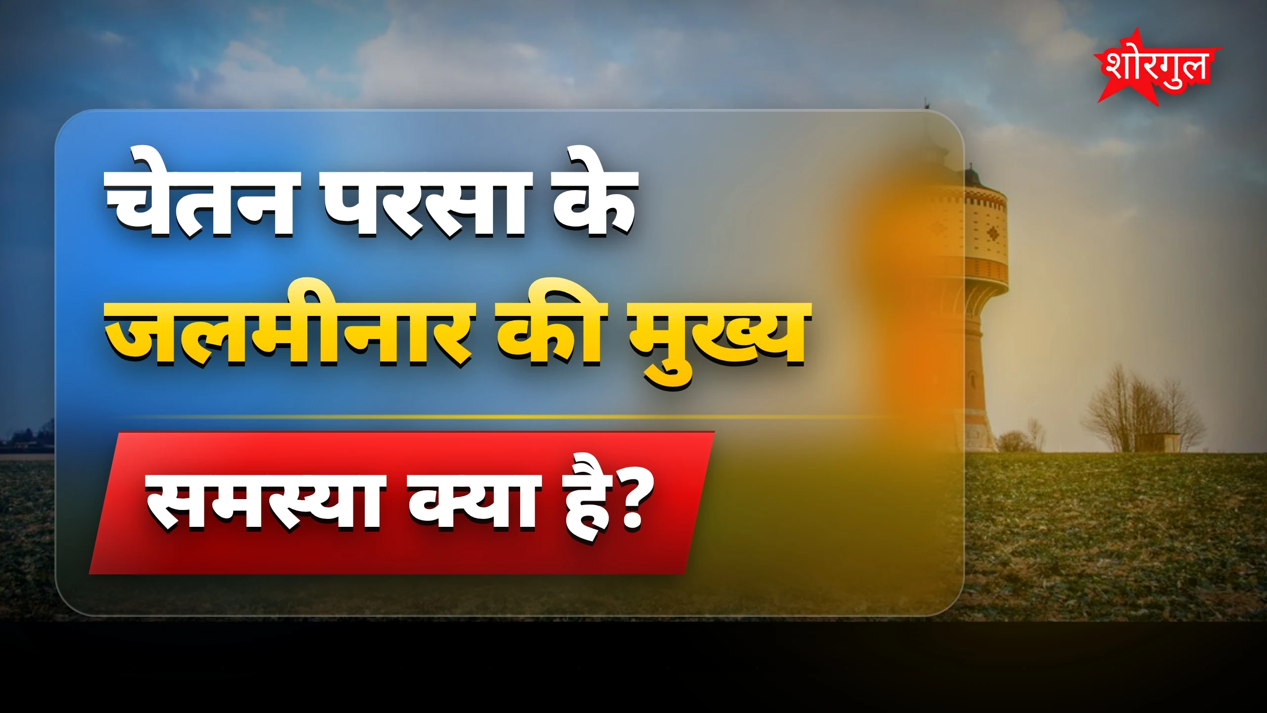 देखें कबाड़ बनी जलमीनार का सच 😡