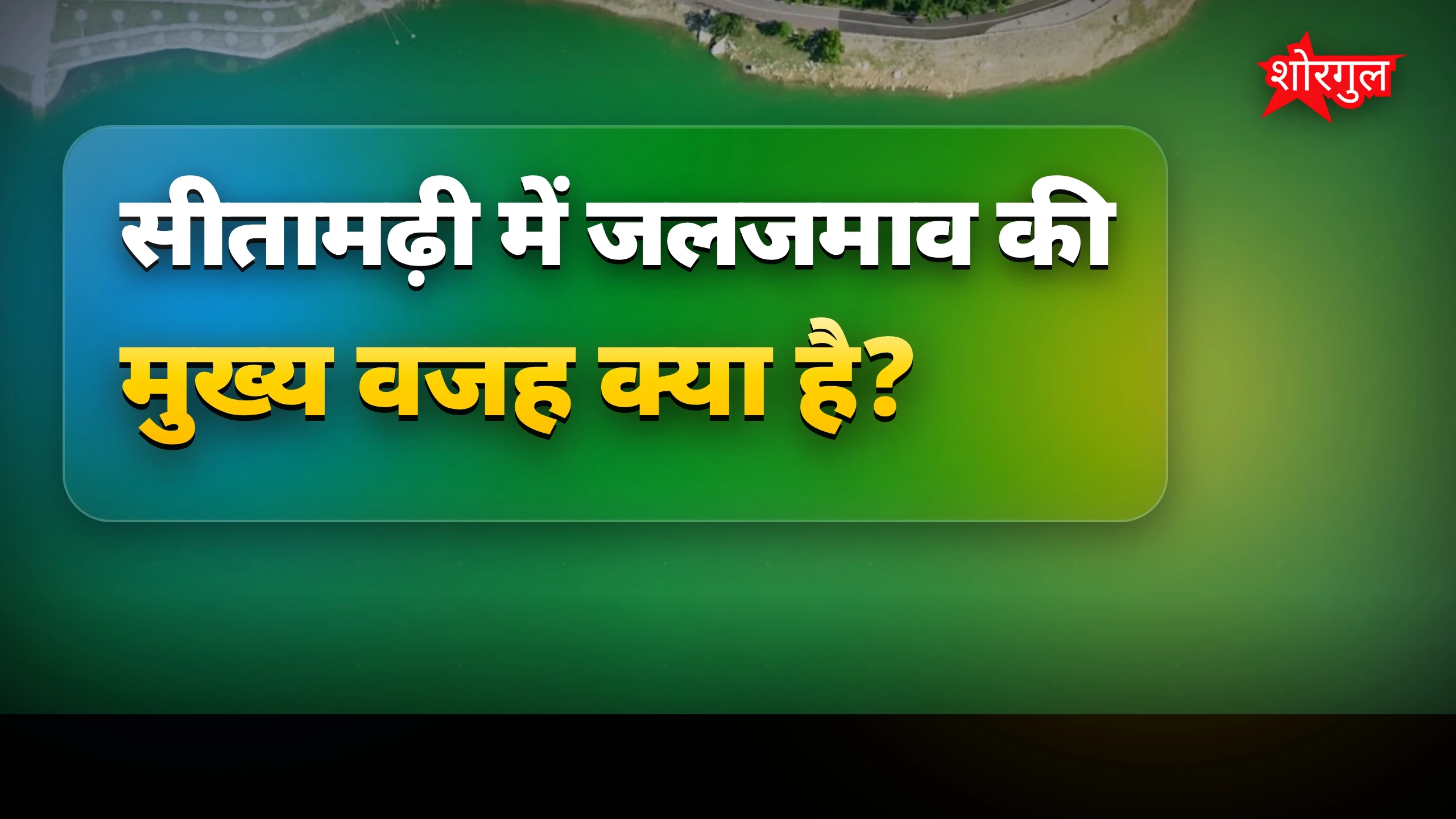 सीतामढ़ी सड़क निर्माण में जल निकासी की कमी से जलजमाव बढ़ा