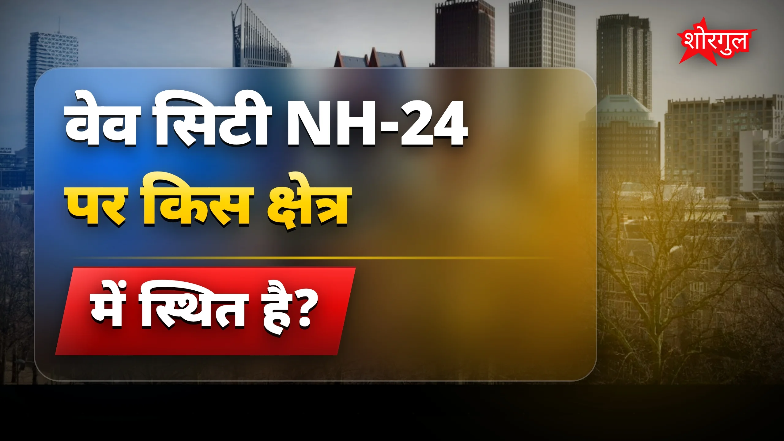 NH-24 पर वेव सिटी: NCR की पसंदीदा टाउनशिप, बेहतर रिटर्न की उम्मीद
