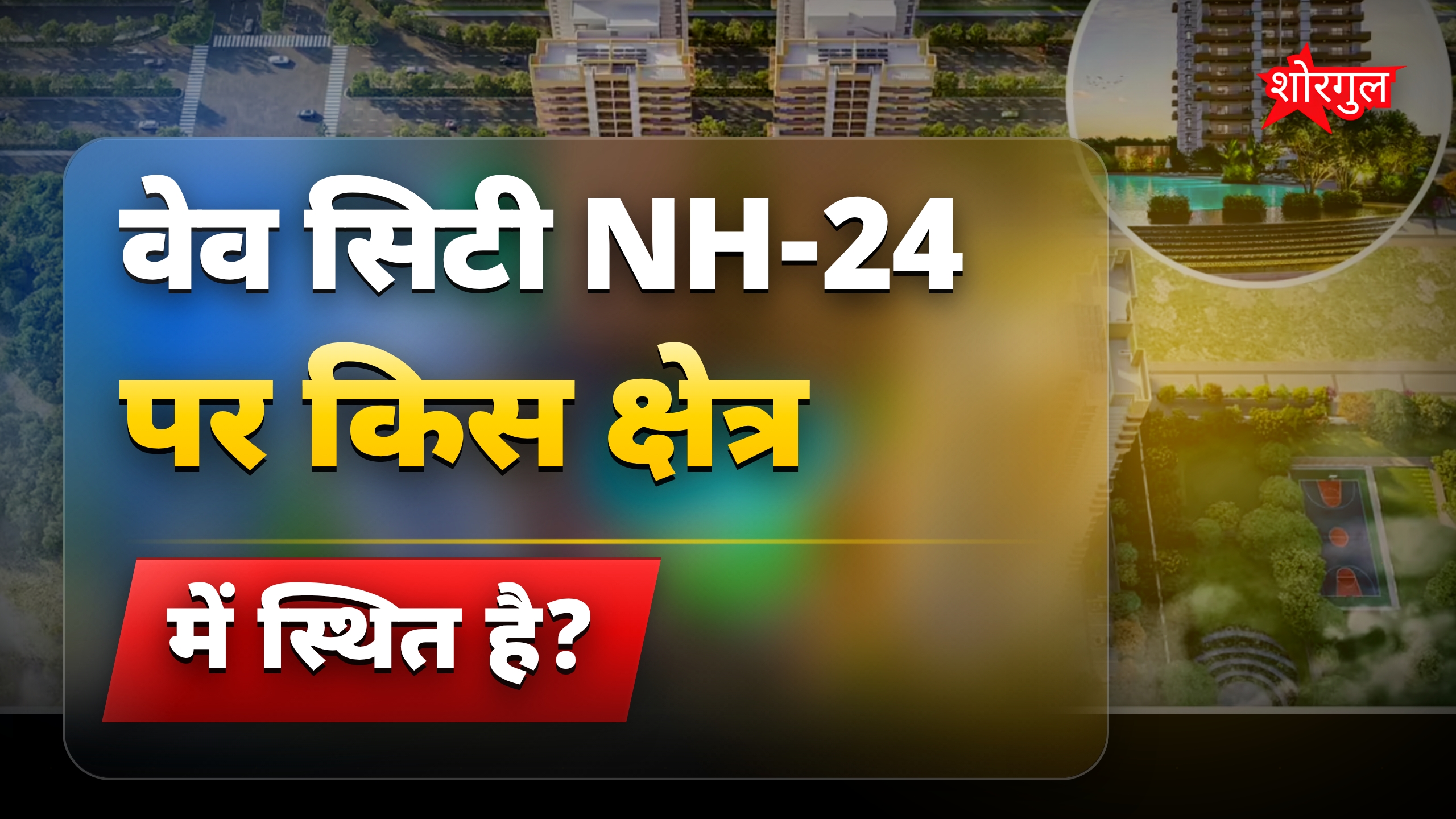NH-24 पर वेव सिटी: NCR की पसंदीदा टाउनशिप, बेहतर रिटर्न की उम्मीद