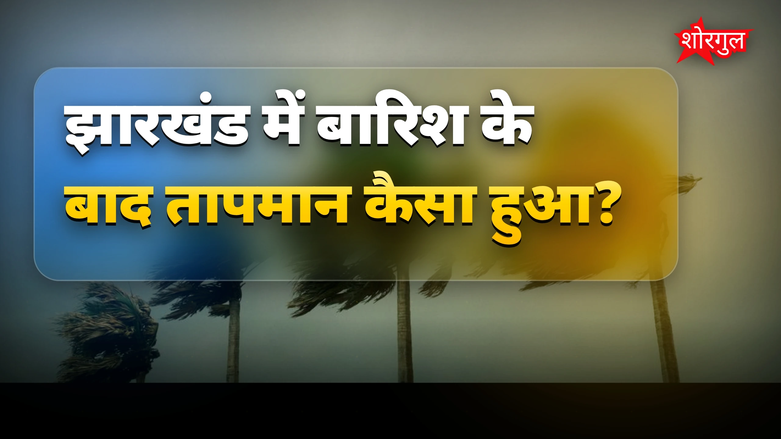 गर्मी से परेशानी बढ़ेगी🔥