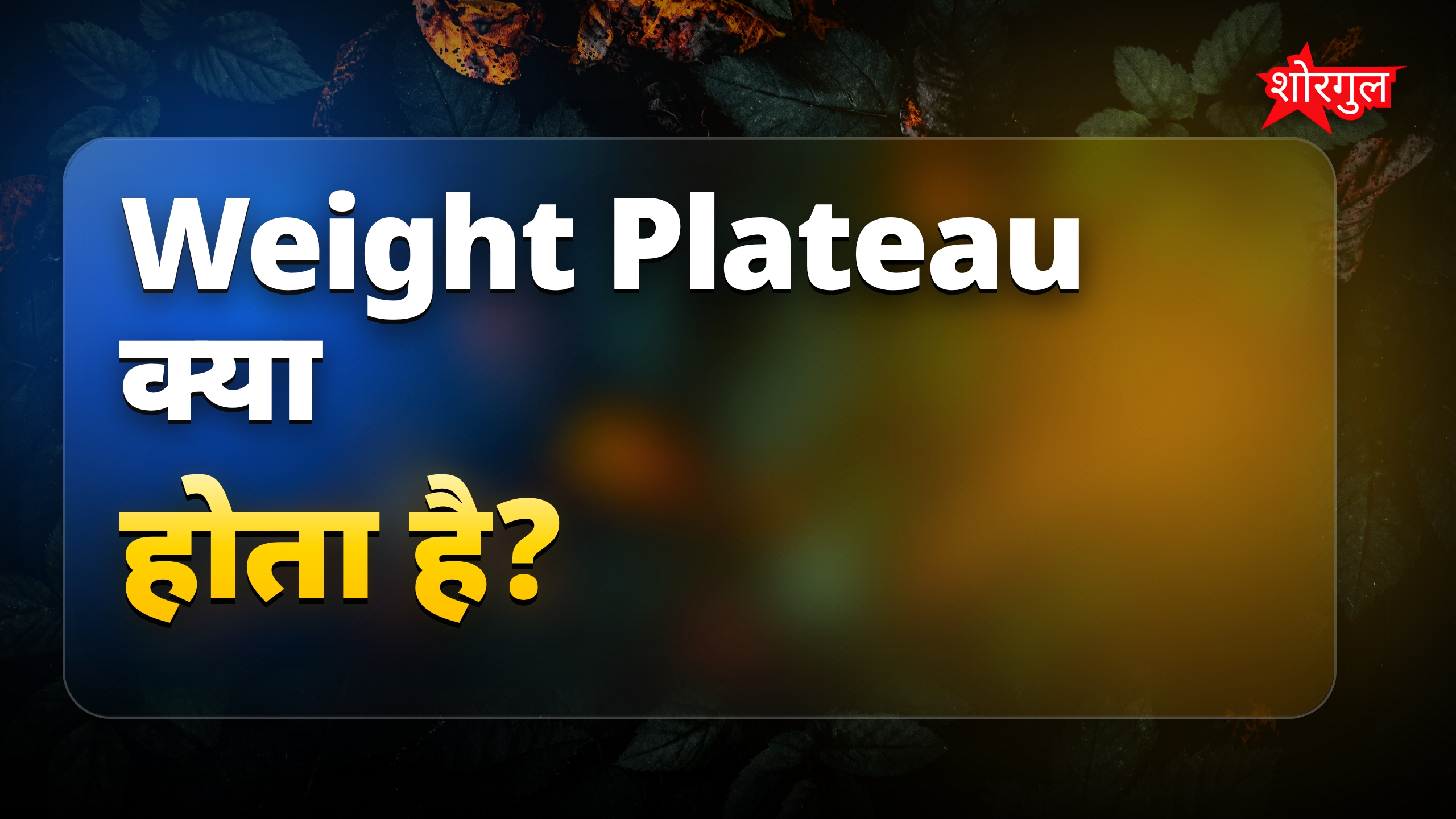 Weight Plateau: वजन कम होते रुकने की वजह और समाधान