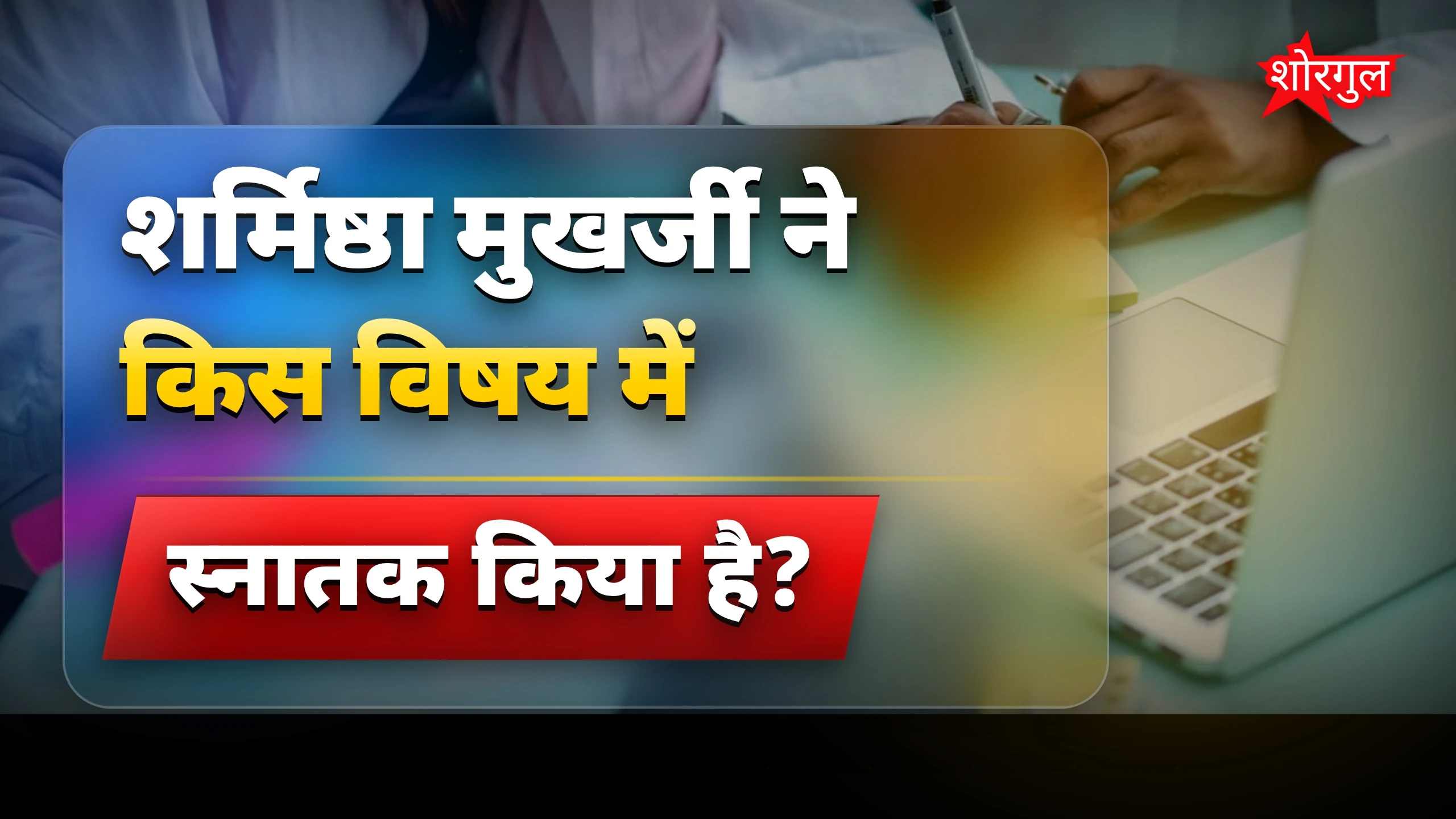 शर्मिष्ठा मुखर्जी की शिक्षा और डिग्रियां क्या हैं?