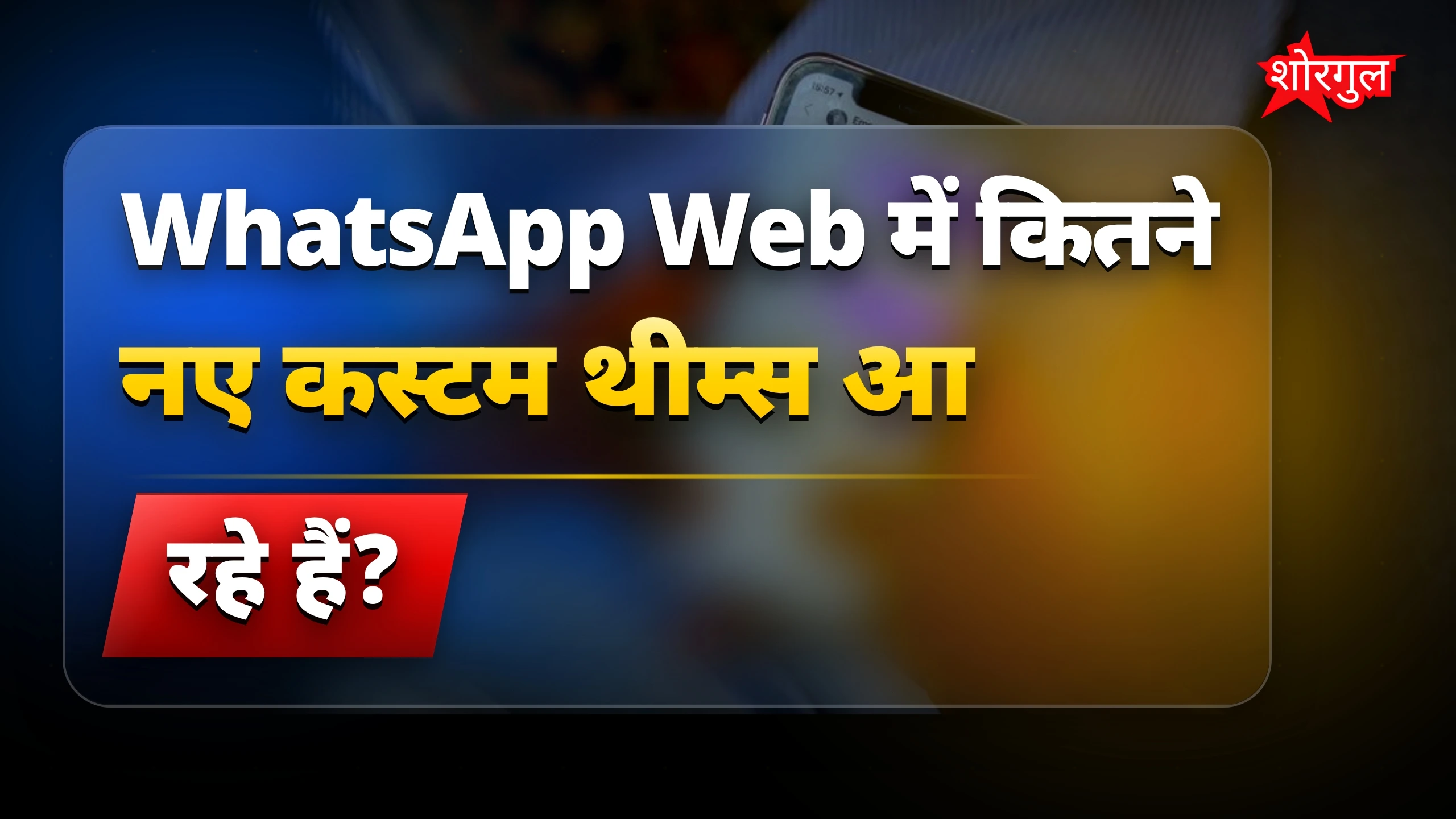 WhatsApp Web का नया look देखो 🔥