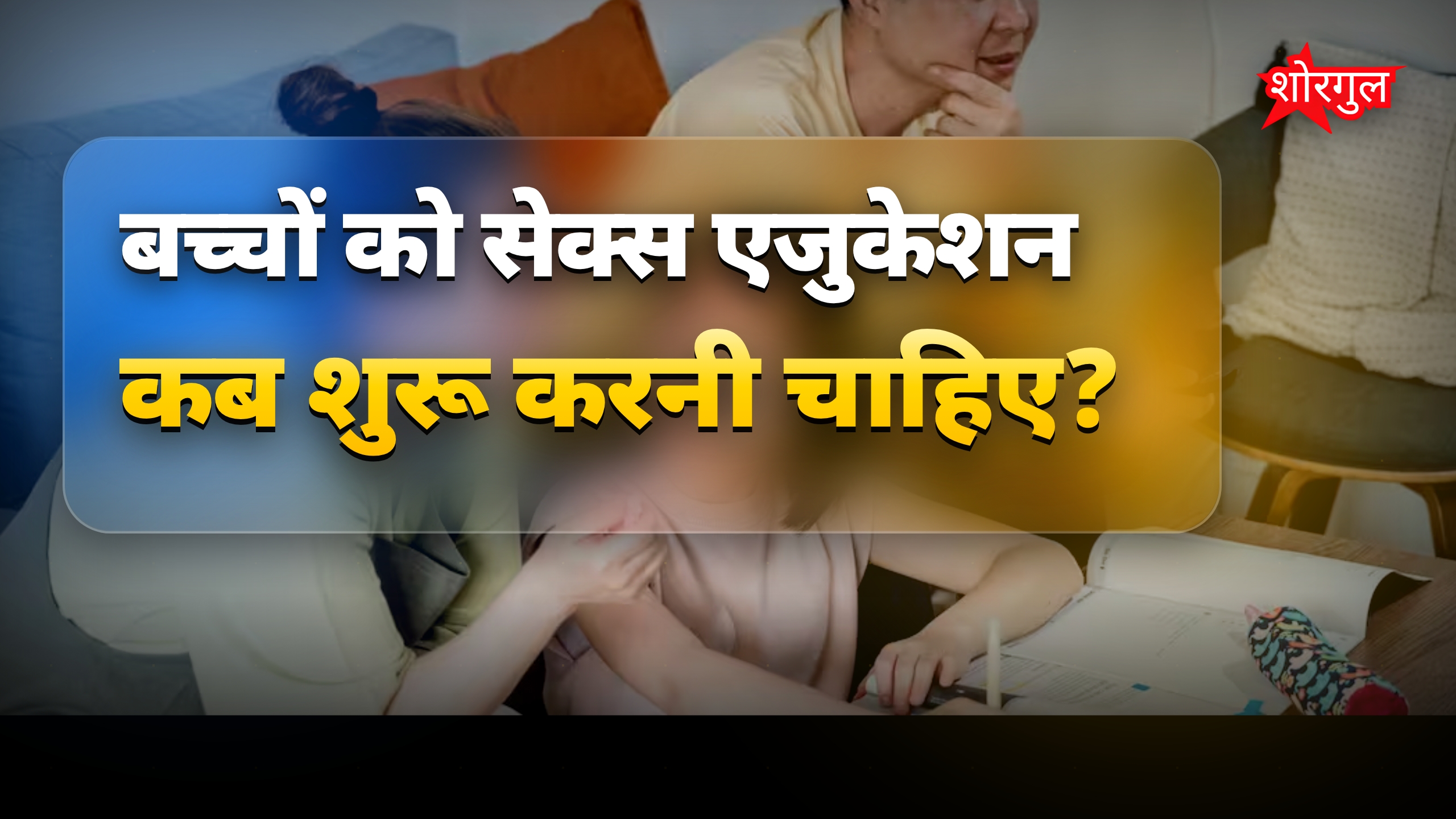 सेक्स एजुकेशन कब और कैसे दें बच्चों को, जानिए सही उम्र