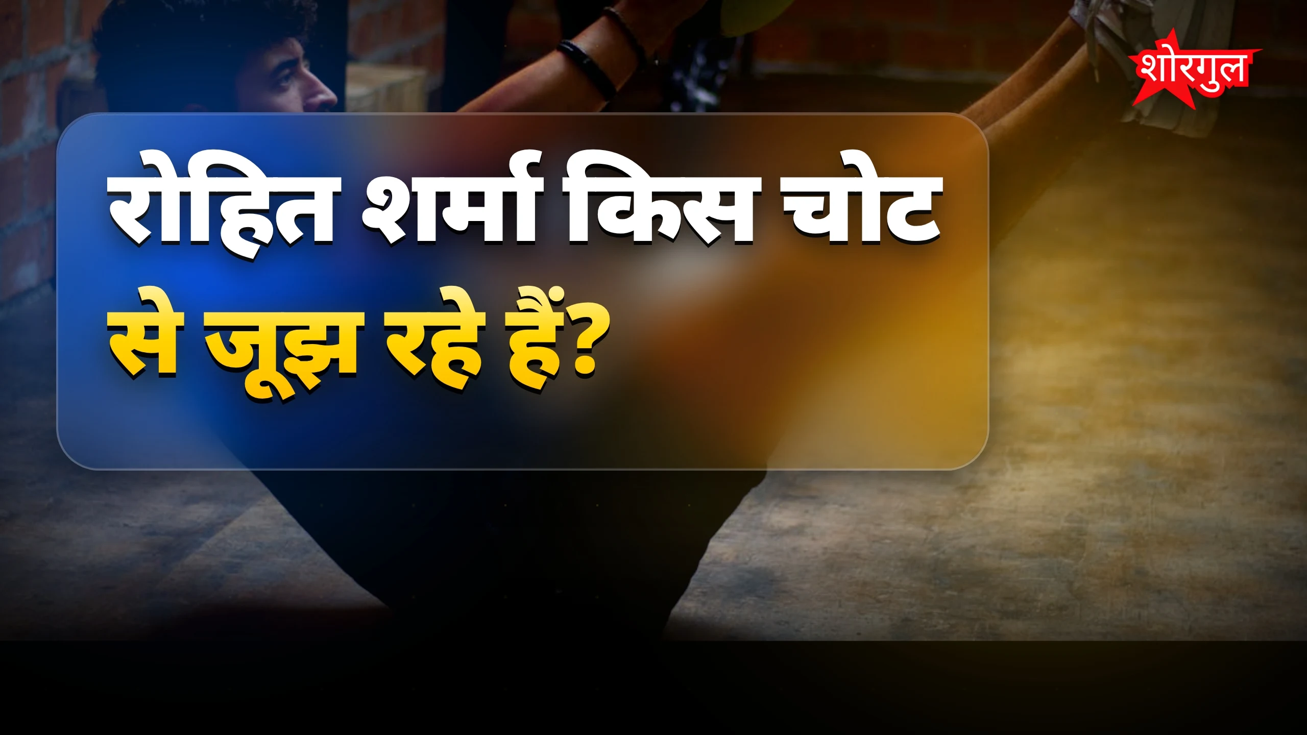 जानिए रोहित की injury truth 🔥