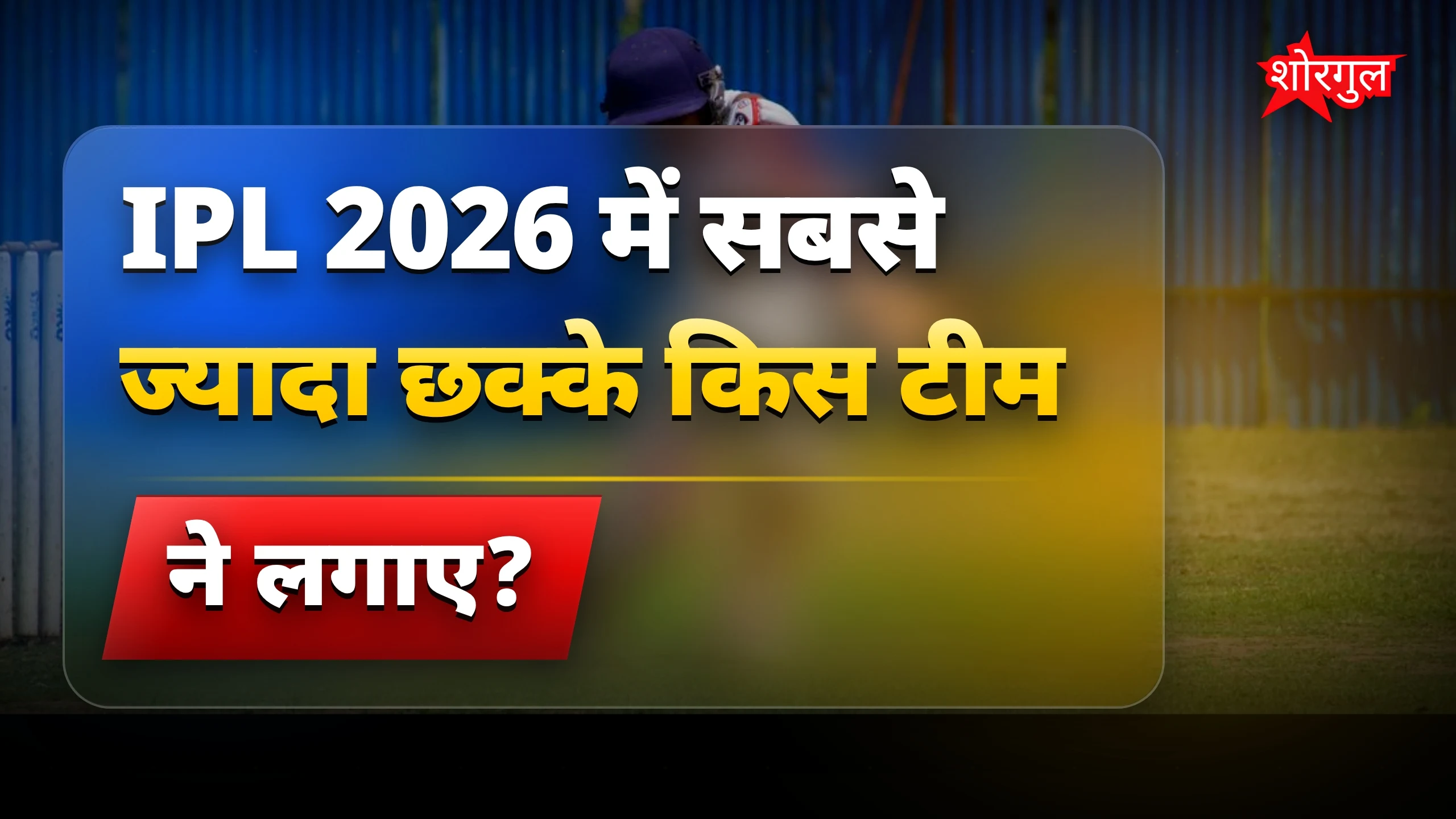 छक्कों की बारिश देख shocking! ⚡