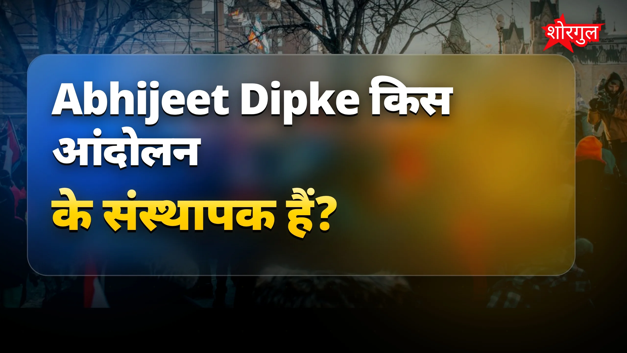 Abhijeet Dipke कौन हैं? विदेश से पढ़ाई और जंतर मंतर प्रदर्शन