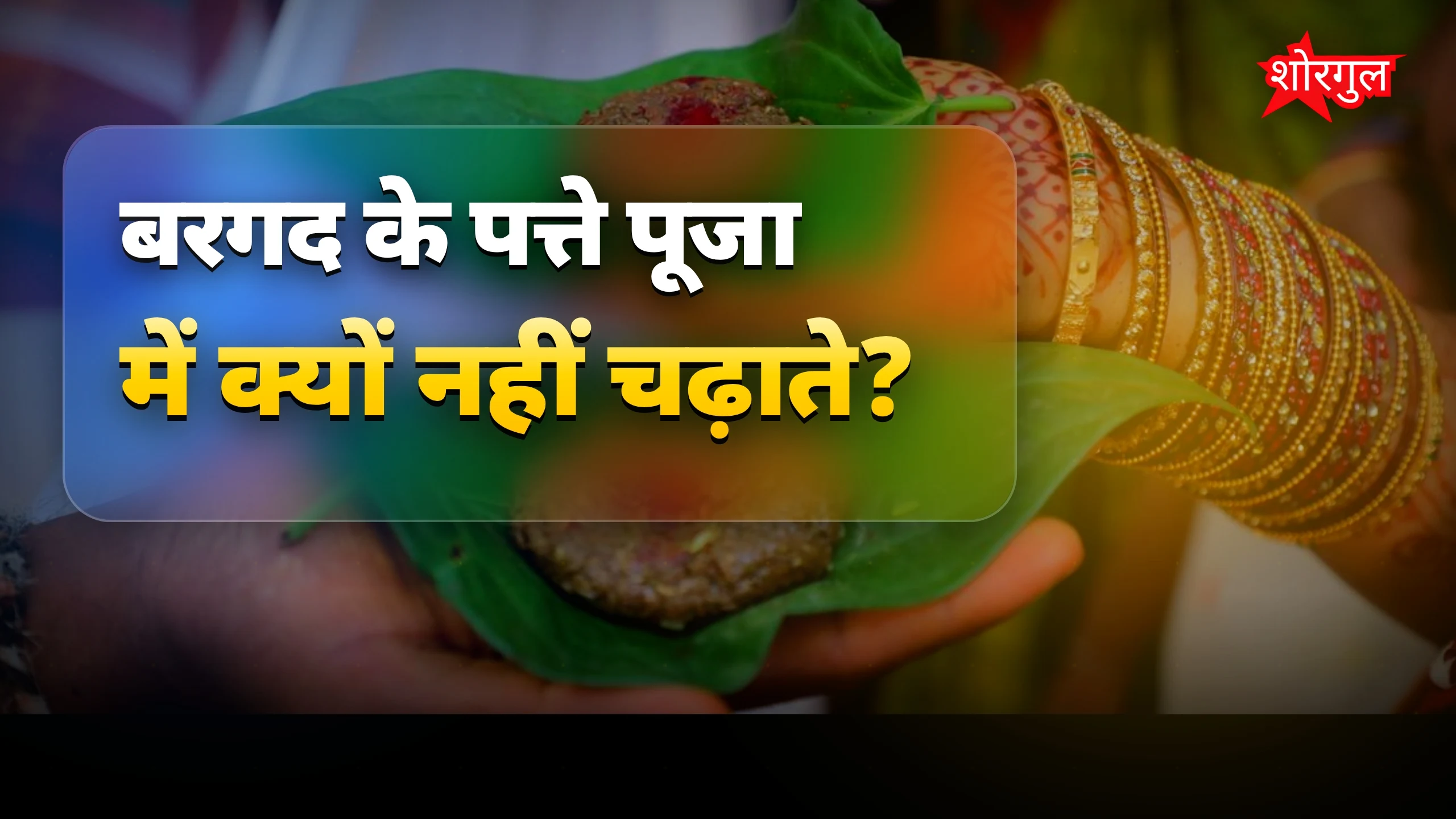 बरगद का पत्ता क्यों नहीं चढ़ाते देवताओं को? धार्मिक कारण