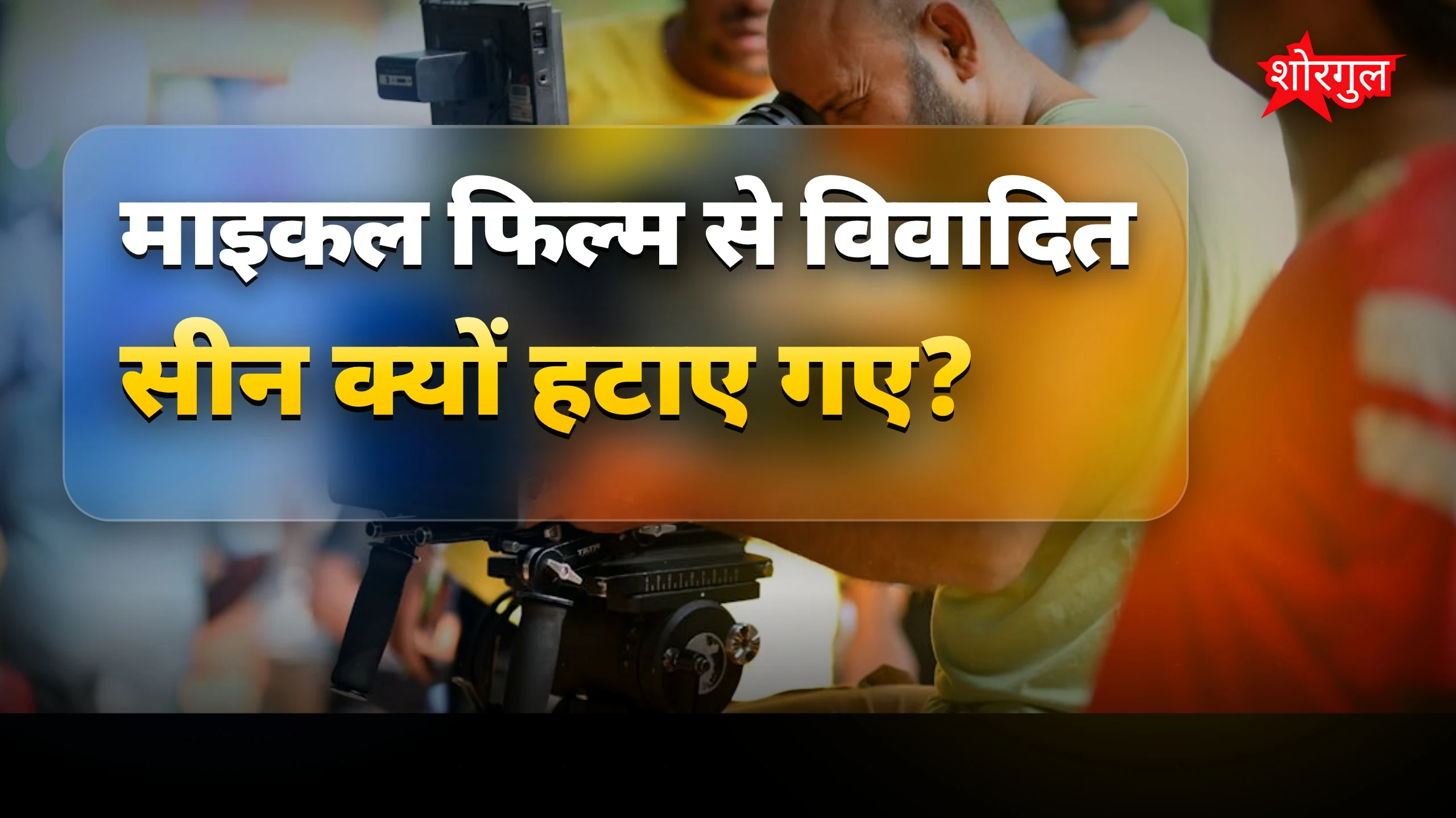 माइकल जैक्सन की जिंदगी के विवादित सीन क्यों हटाए गए माइकल फिल्म से