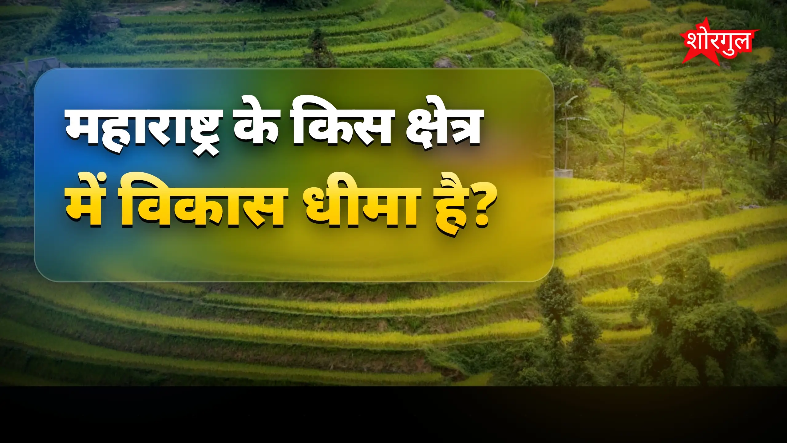 पिछड़े क्षेत्रों का विकास क्यों रुका है? महाराष्ट्र का असंतुलन