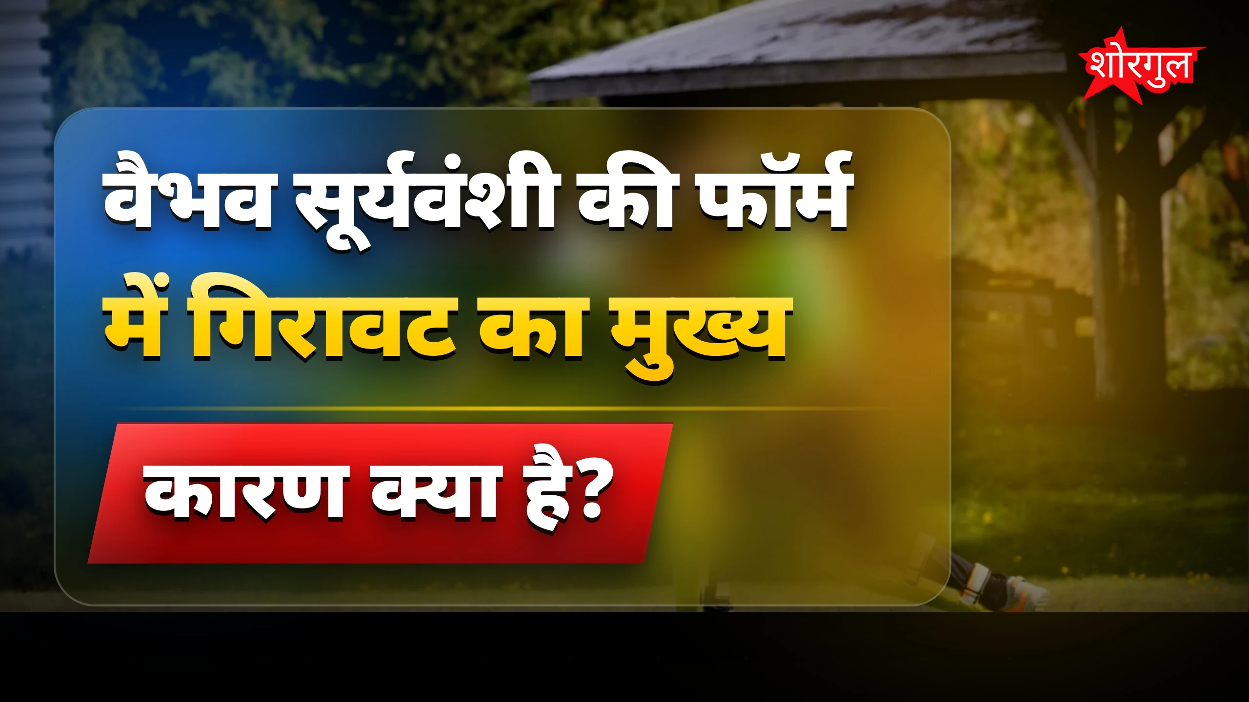 Vaibhav की form ने सबको shock किया! 😮