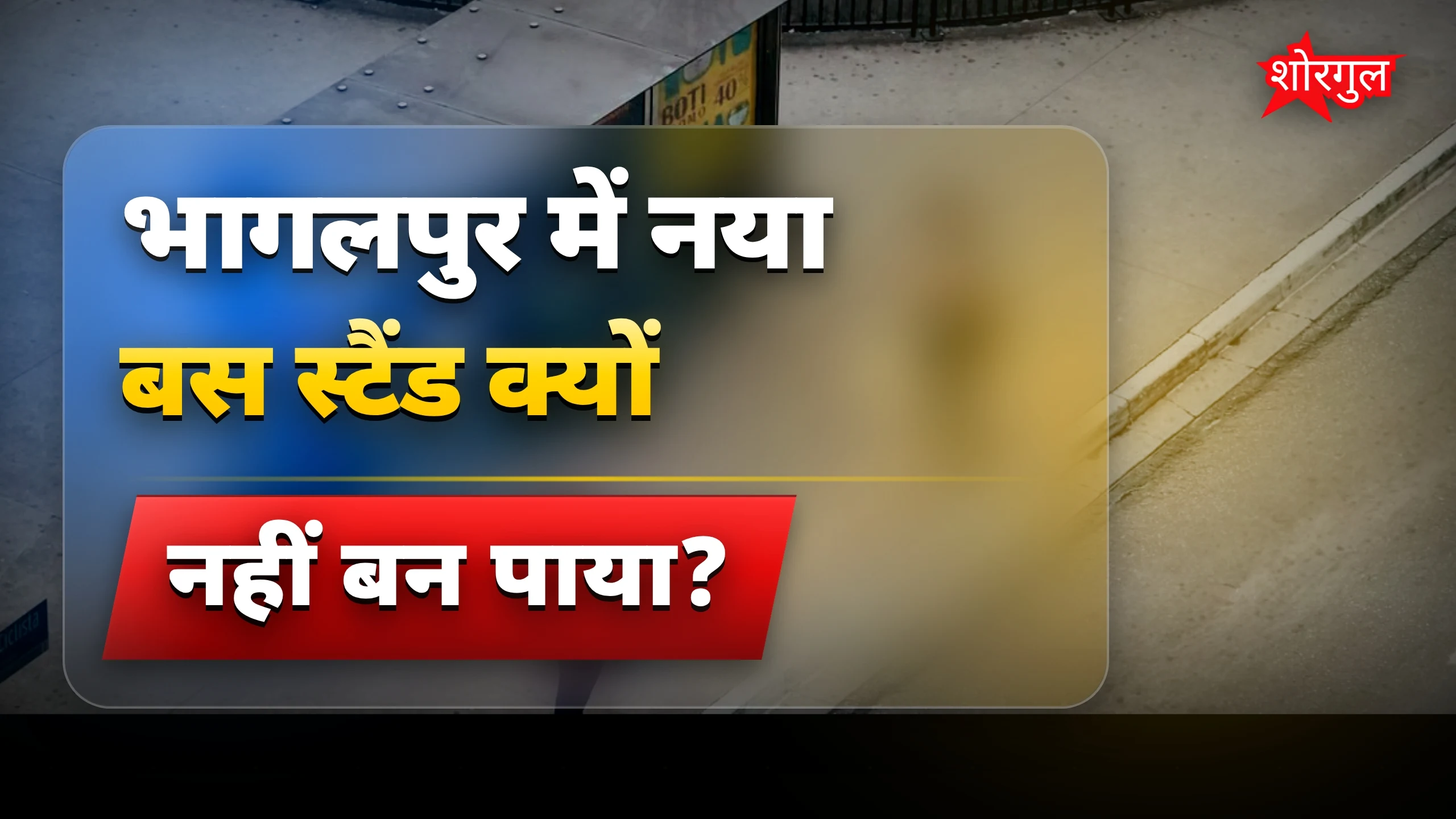 भागलपुर में अंतरराज्यीय बस स्टैंड का निर्माण क्यों रुका है?