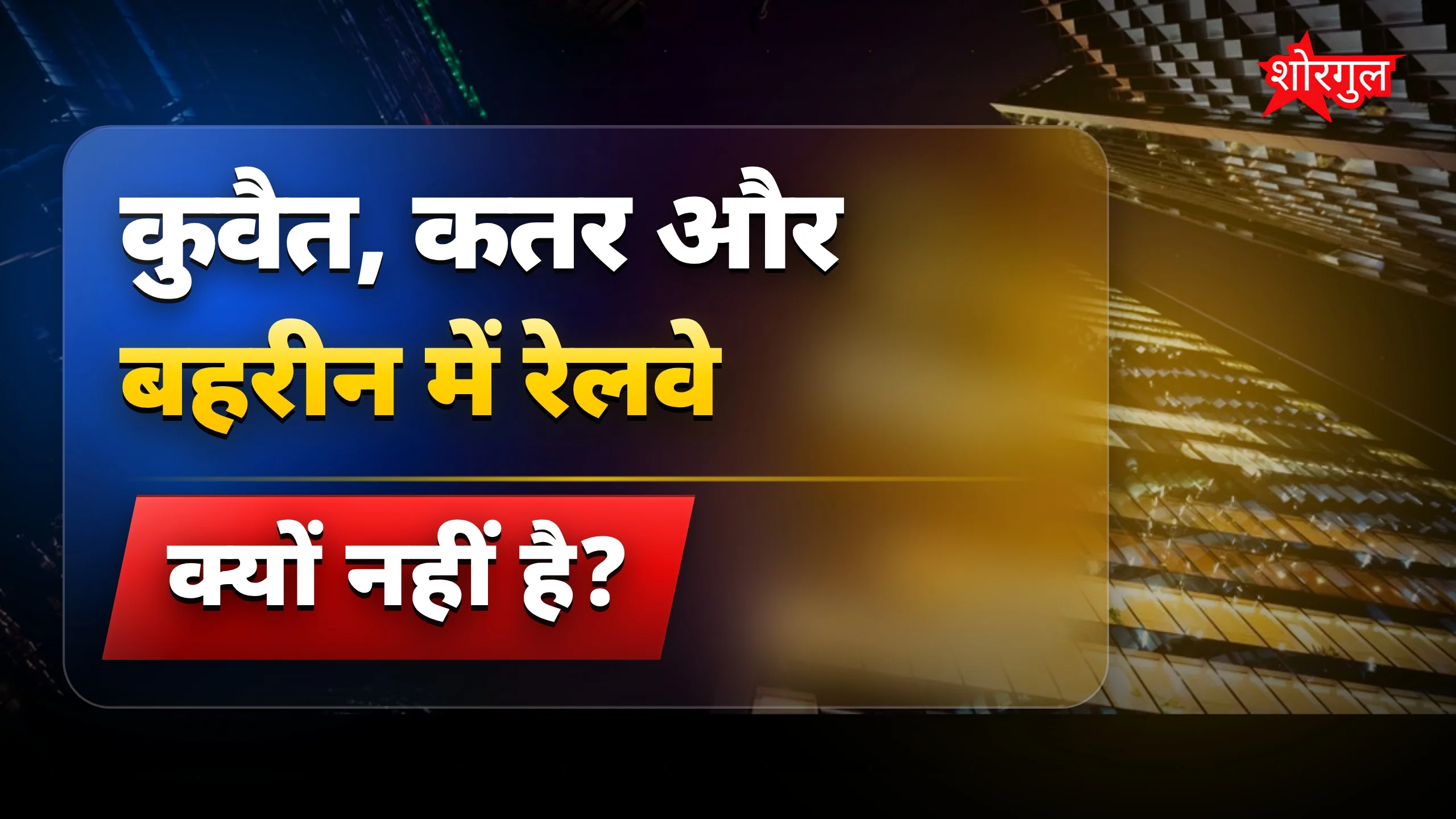 कुवैत, कतर और बहरीन में ट्रेन न चलने के मुख्य कारण