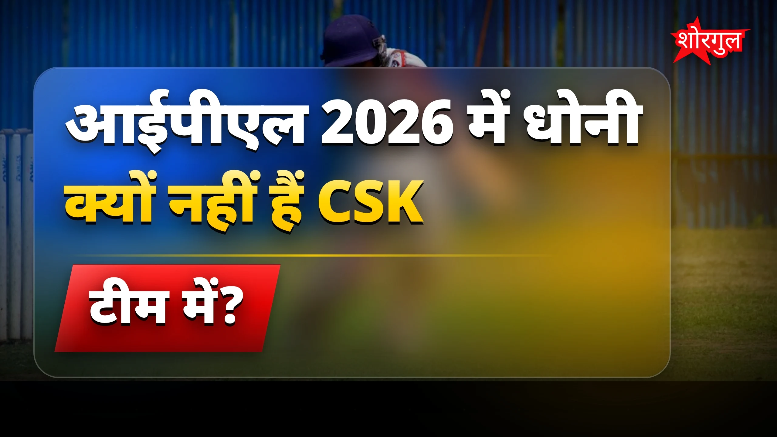 धोनी का IPL 2026 absence है shocking! 😲