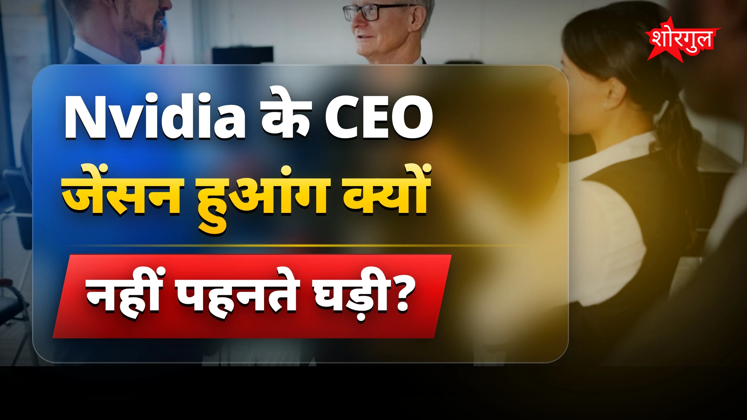 Nvidia CEO Jensen Huang ने बताया क्यों नहीं पहनते हैं घड़ी