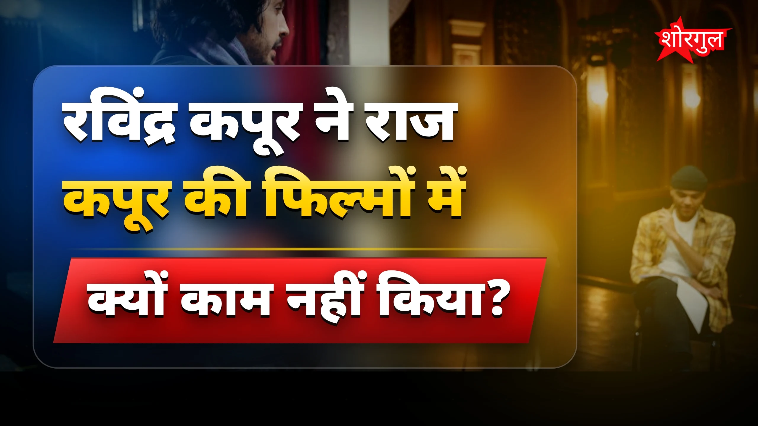 कपूर परिवार का hidden truth🔥