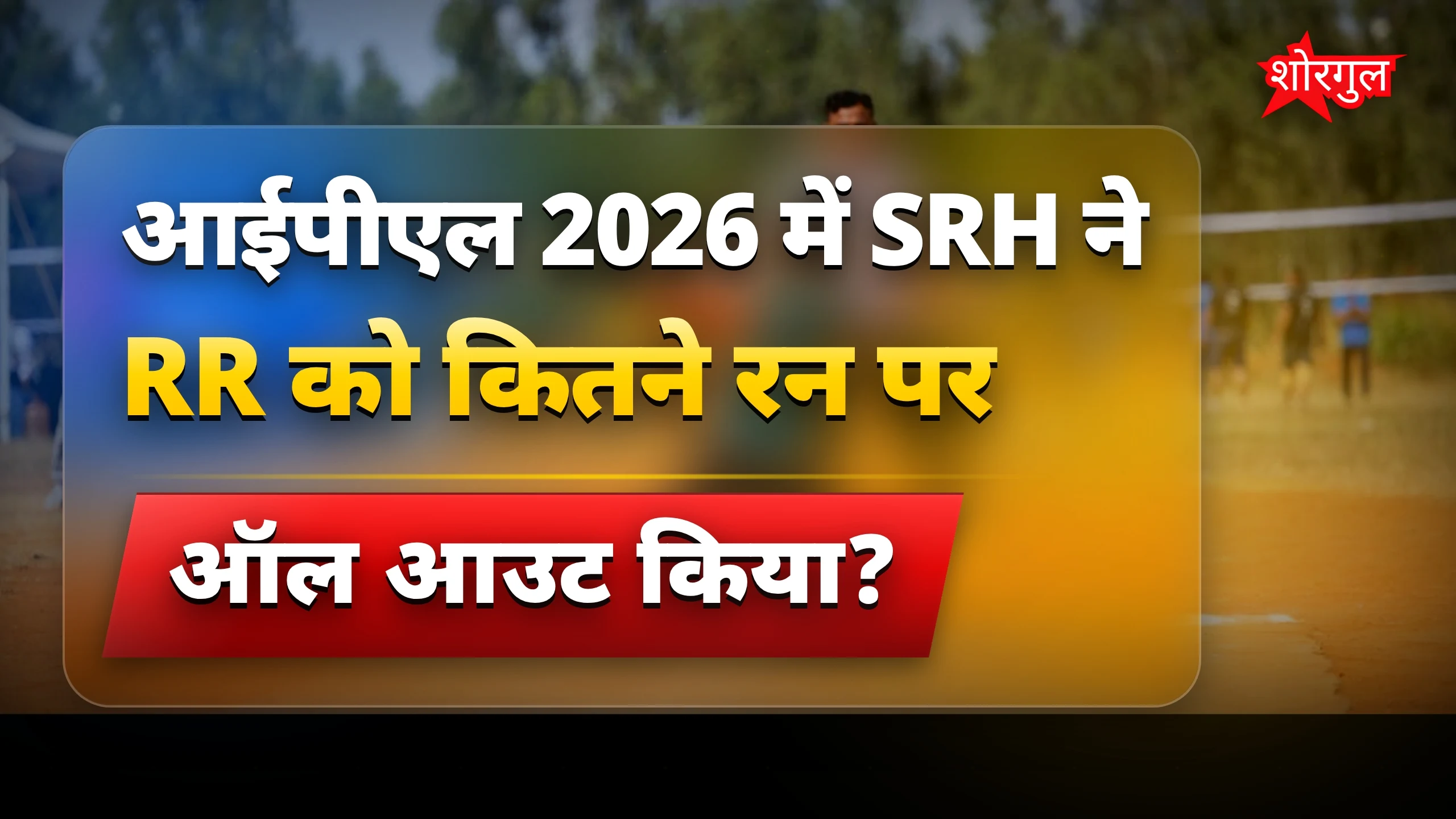 RR की हार ने दिल दिया shock 😲