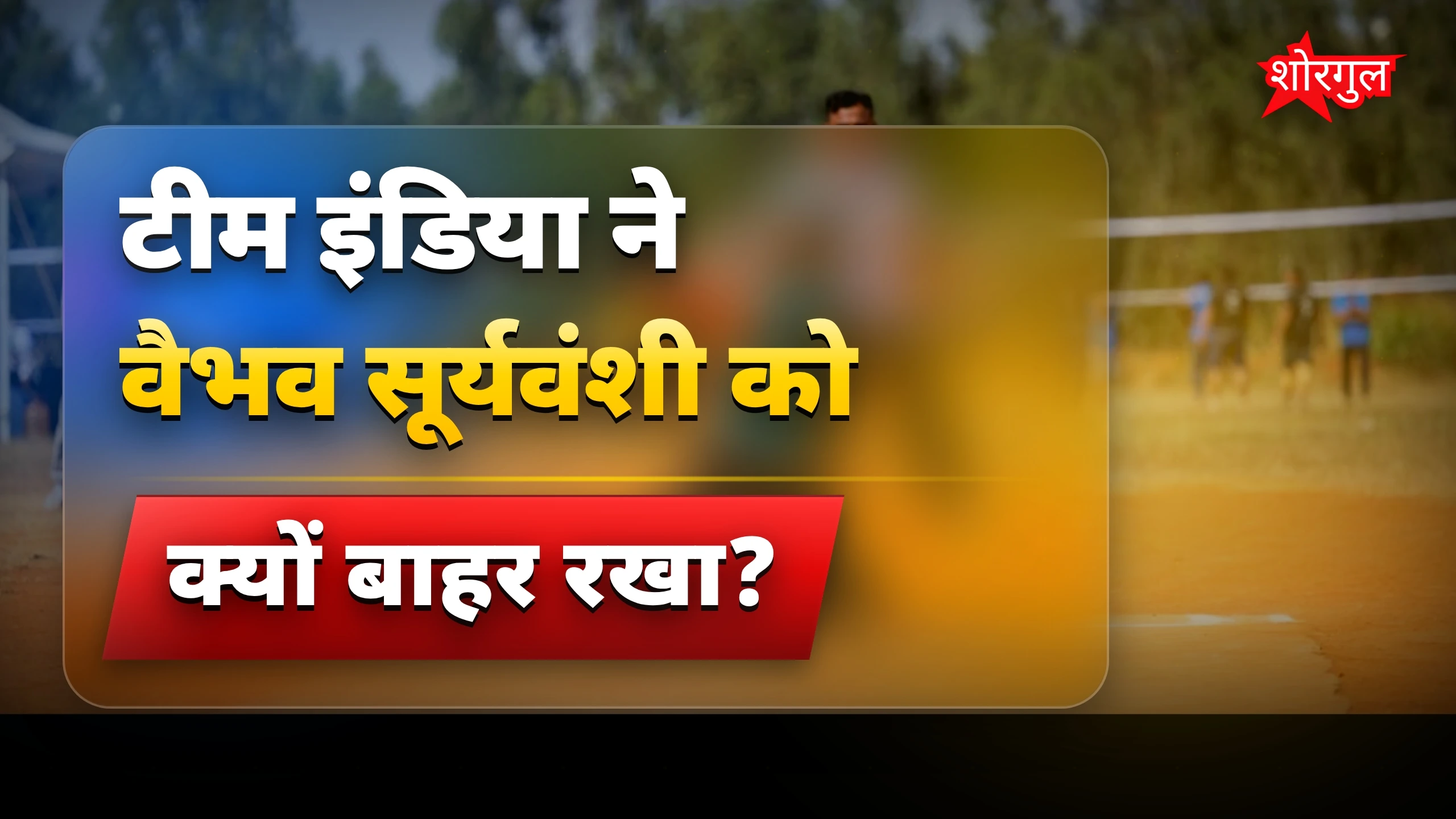 कप्तान की बात सुनकर shock होगा! 😲