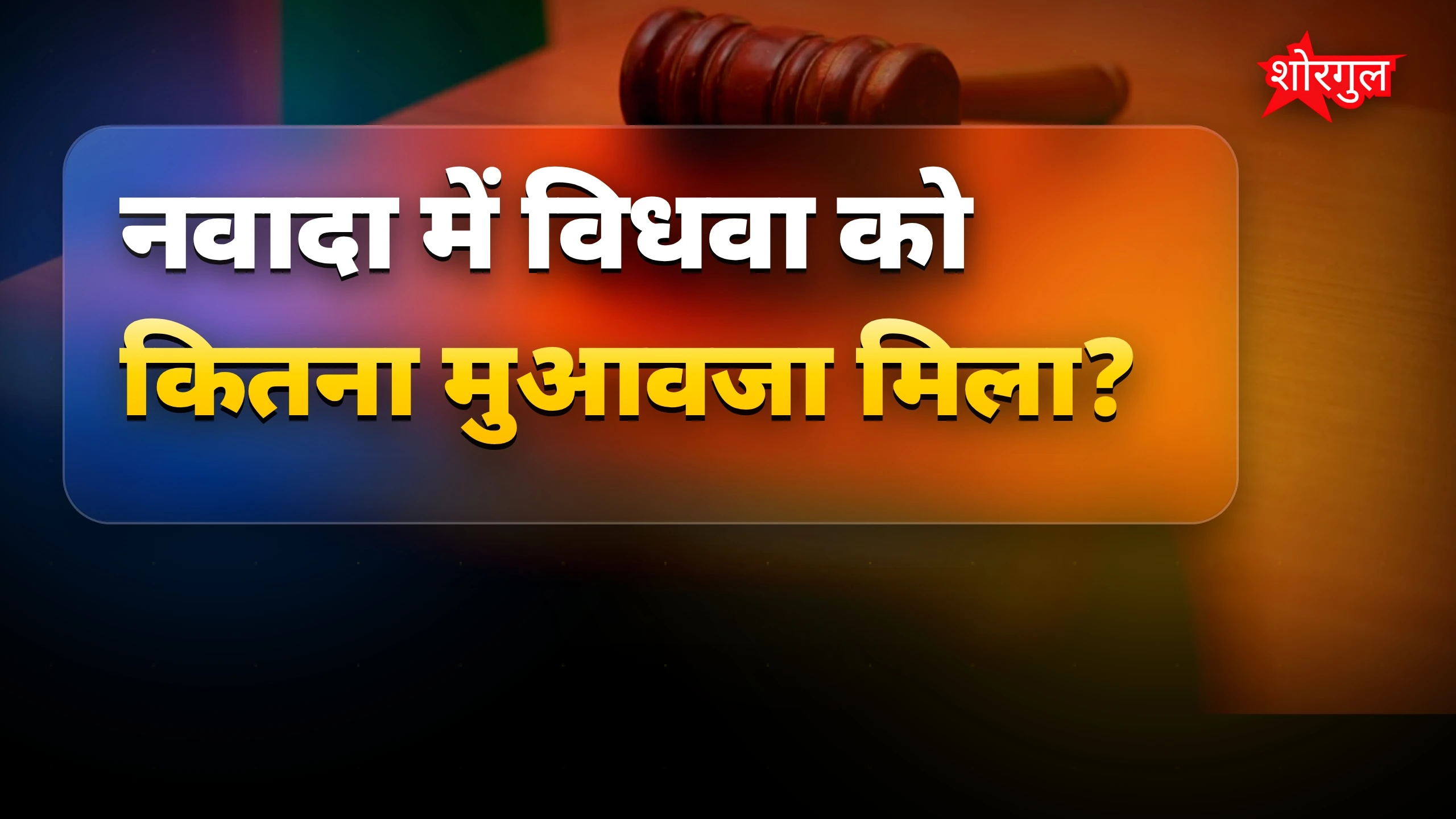 नवादा में सड़क हादसे के बाद विधवा को 15 लाख का मुआवजा मिला