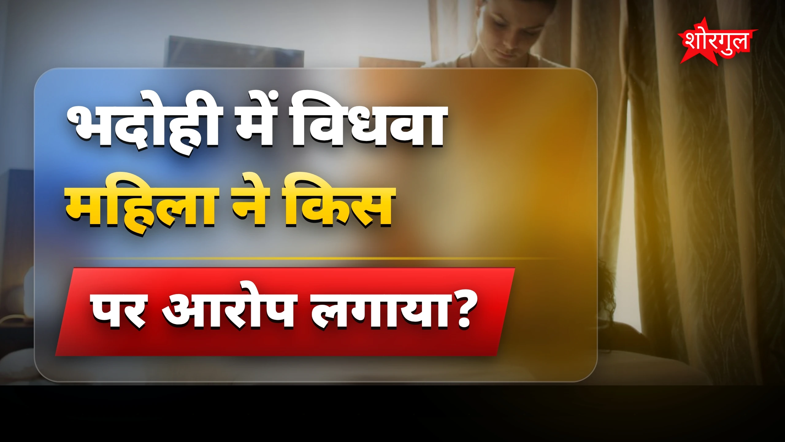 भदोही स्पा सेंटर में विधवा महिला के साथ शोषण का मामला दर्ज