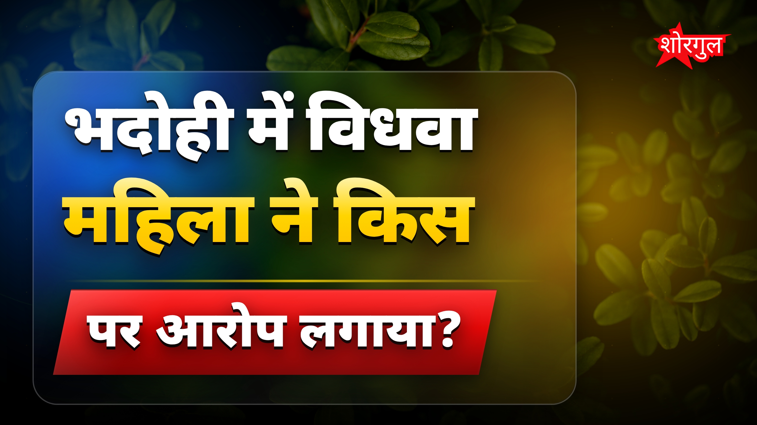 भदोही स्पा सेंटर में विधवा महिला के साथ शोषण का मामला दर्ज