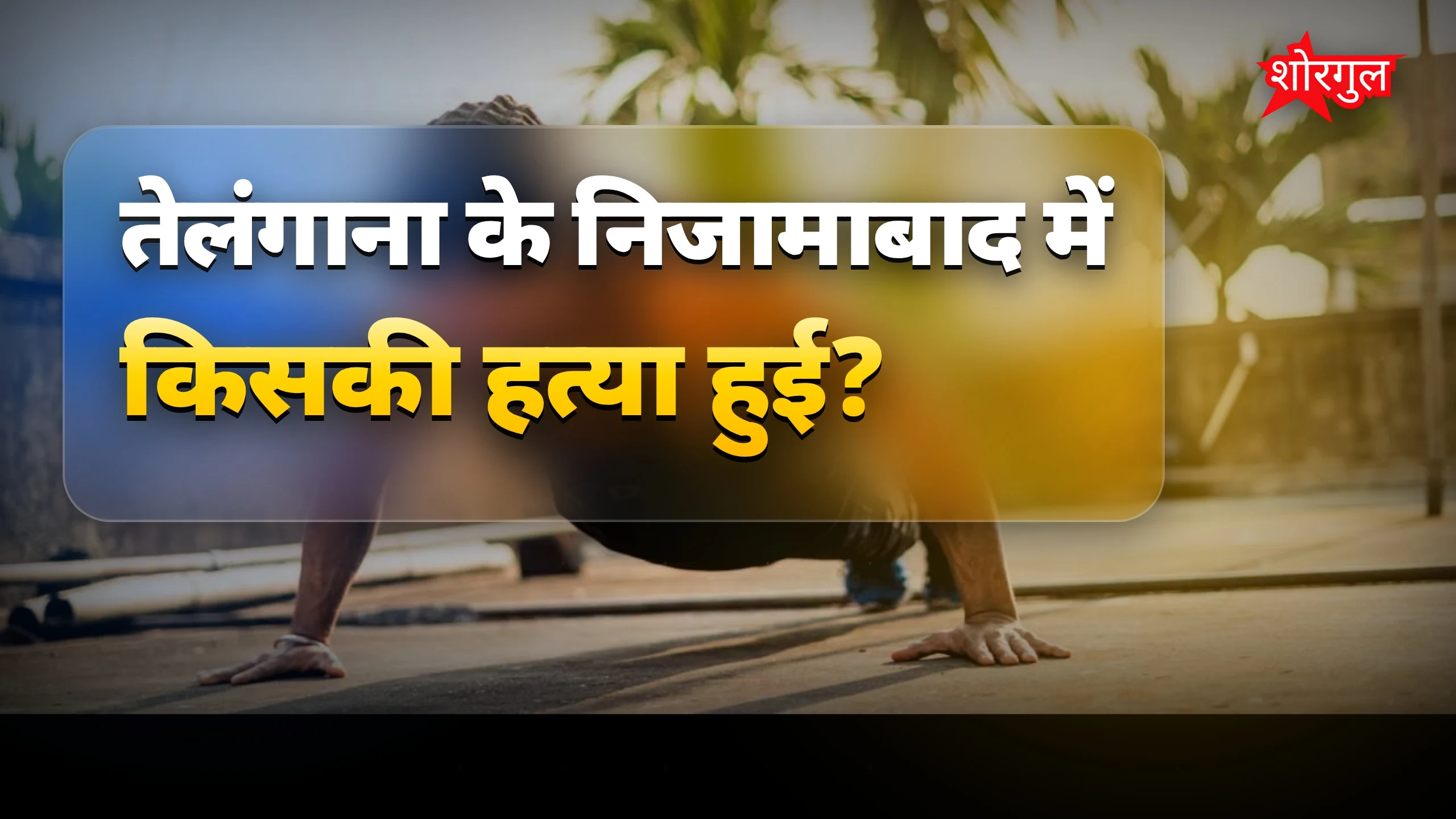 यह घटना दिल दहलाने वाली है 😢