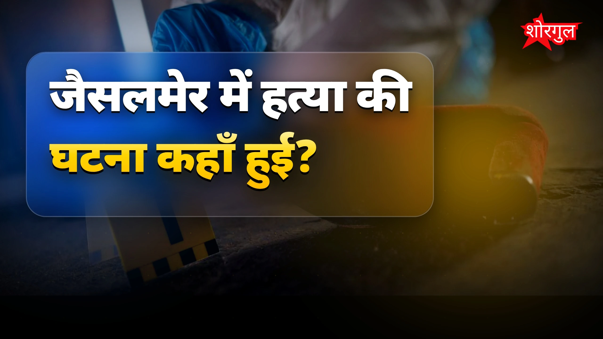 ये घटना सच में shocking है 😢