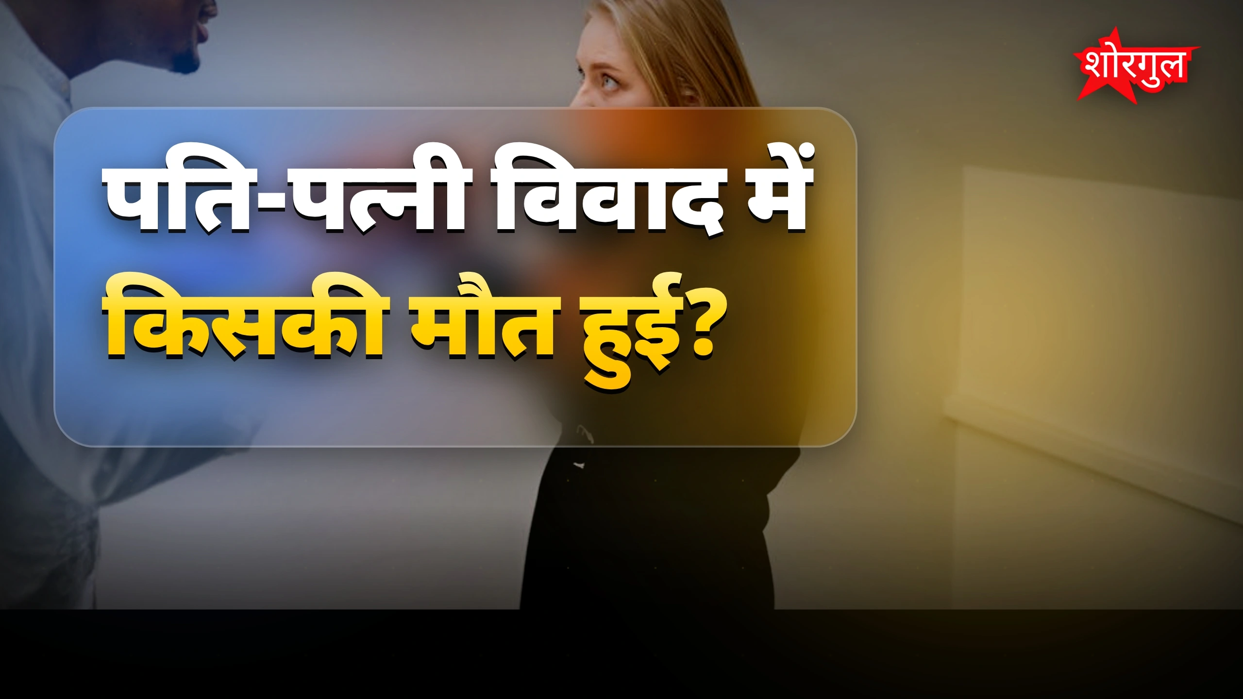 गुस्से में बड़ा हादसा हुआ 🔥