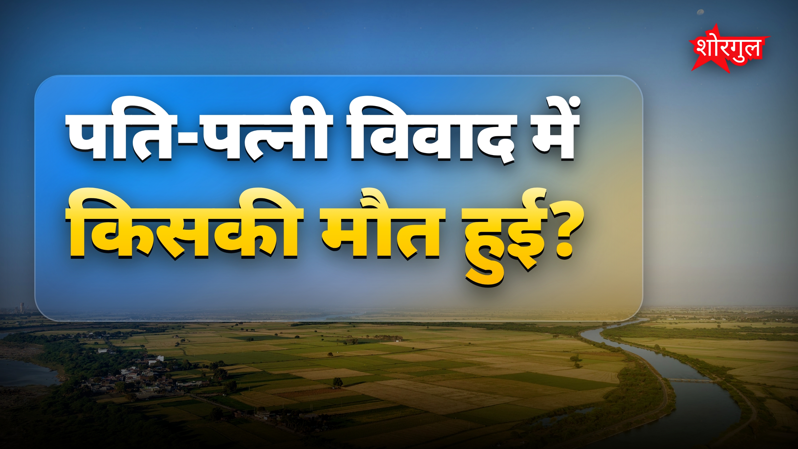 पति-पड़ोसन के विवाद में पत्नी का हमला, महिला की मौत