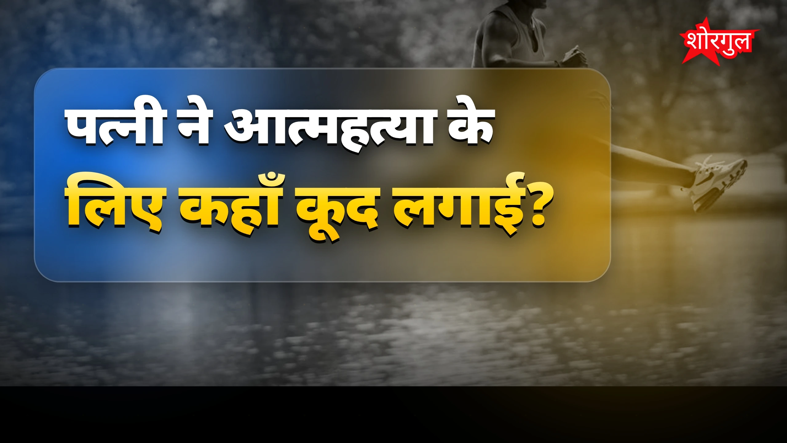 परिवार के लिए बड़ा shock 😢