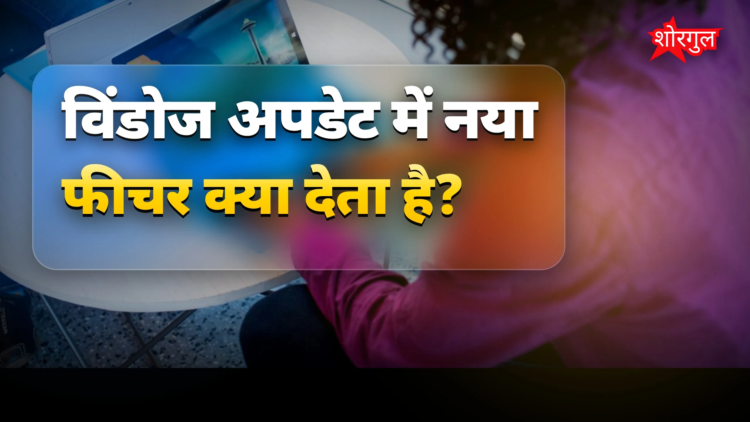 Update की परेशानी खत्म हुई 😊