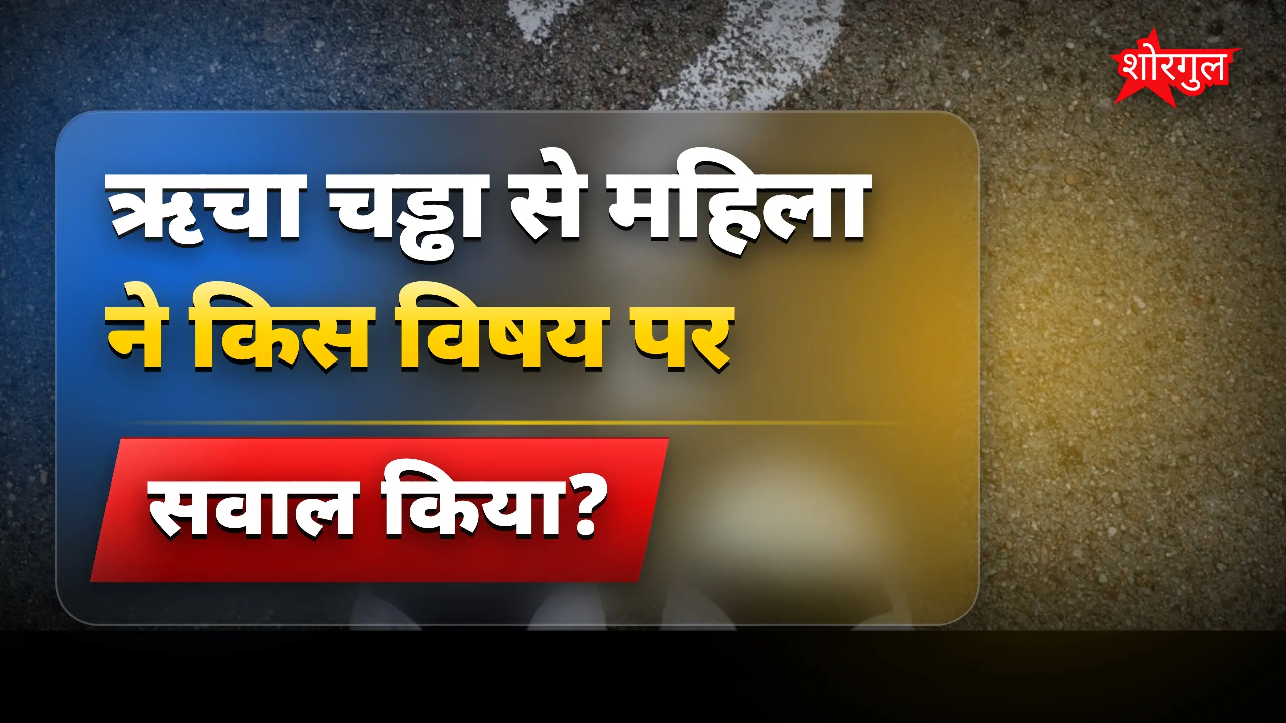 सवाल ने सबका ध्यान खींचा 🔥