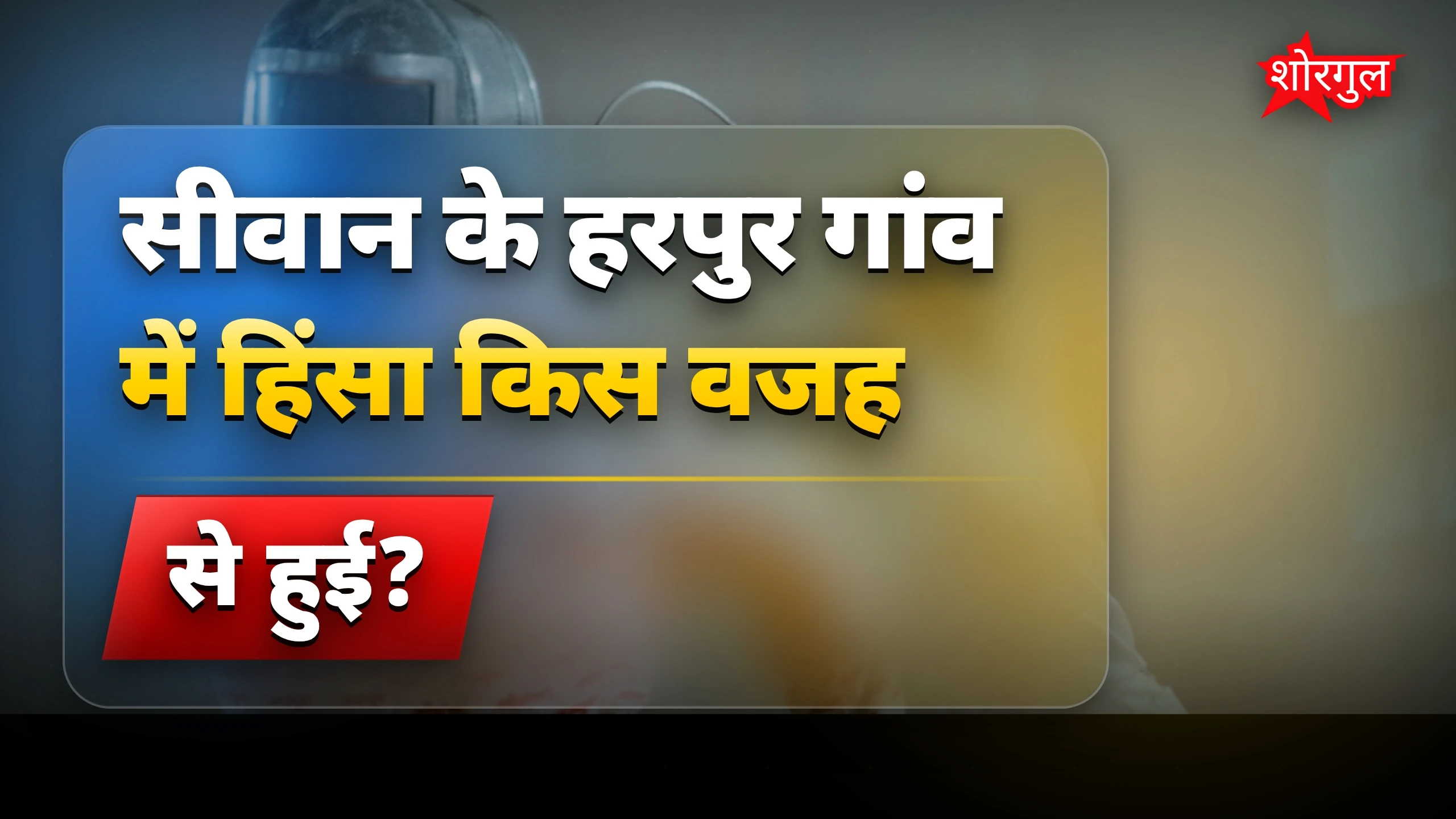 यह घटना दिल दहला देगी 😢