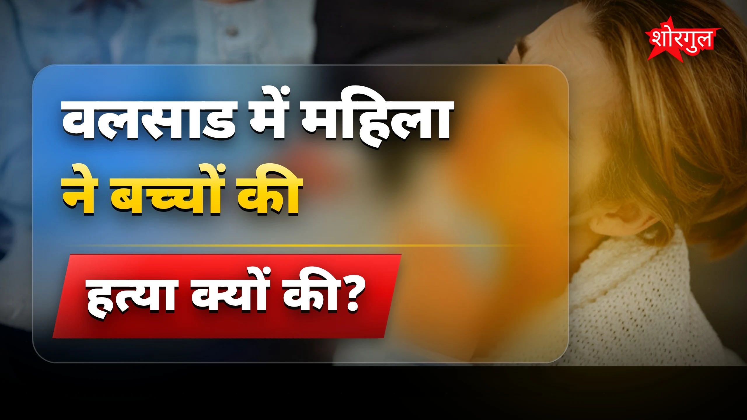 गुजरात में अफेयर खुलासे के बाद महिला ने तीन बच्चों को मारा